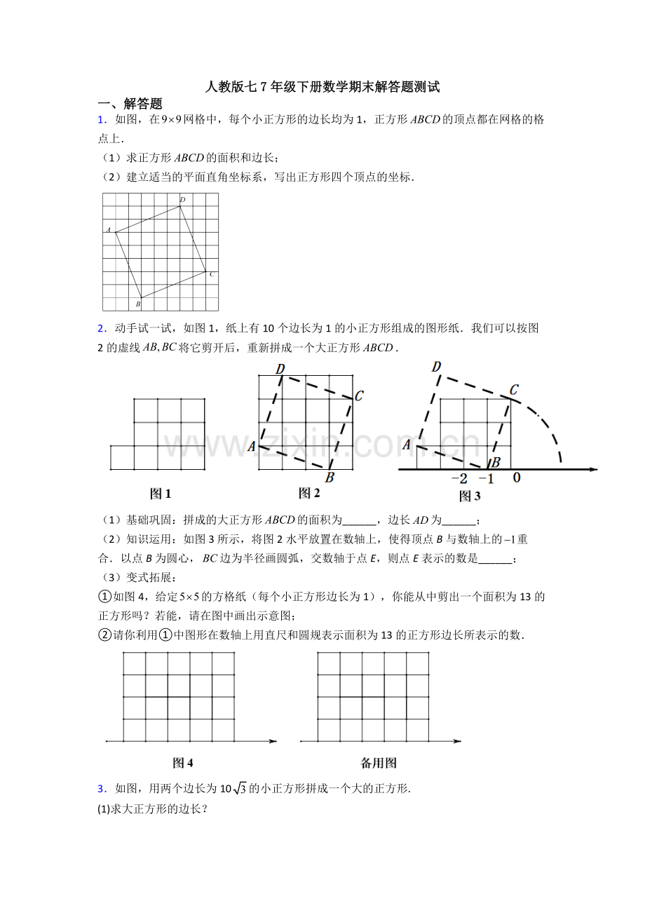 人教版七7年级下册数学期末解答题测试.doc_第1页