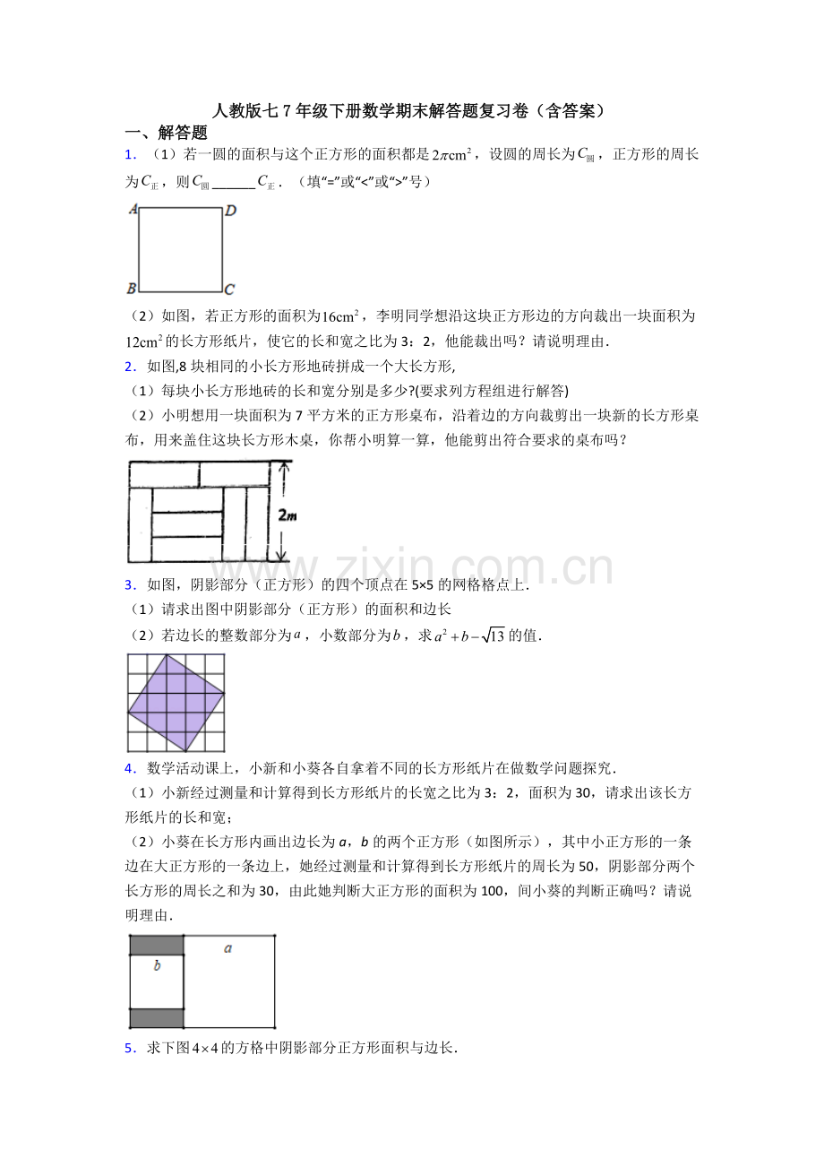 人教版七7年级下册数学期末解答题复习卷(含答案).doc_第1页