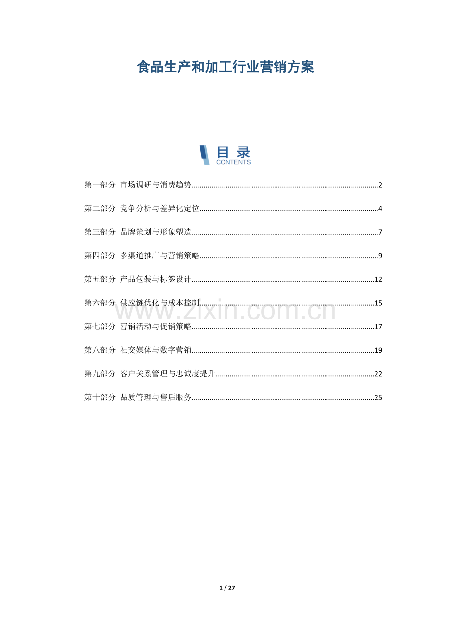 食品生产和加工行业营销方案.docx_第1页