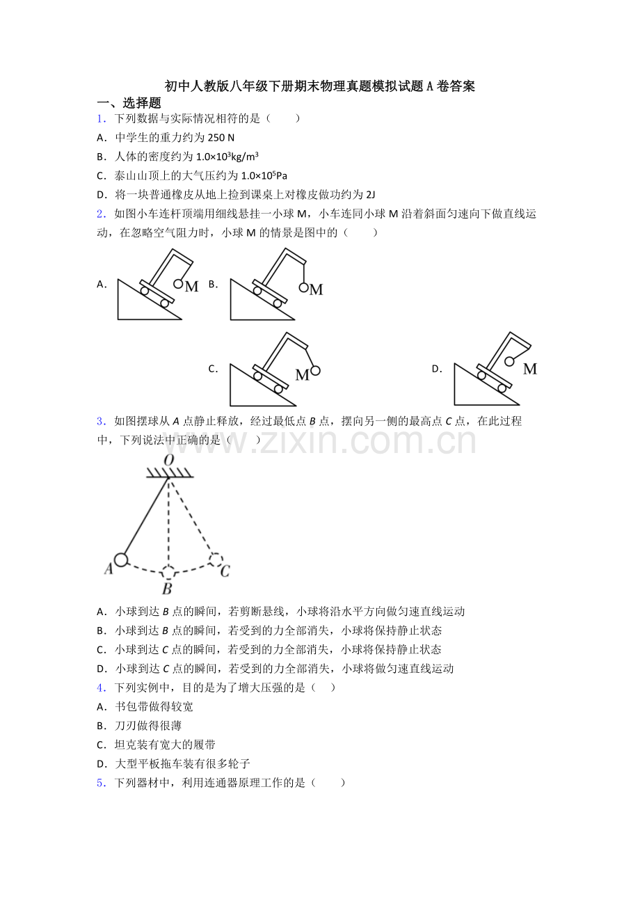 初中人教版八年级下册期末物理真题模拟试题A卷答案.doc_第1页