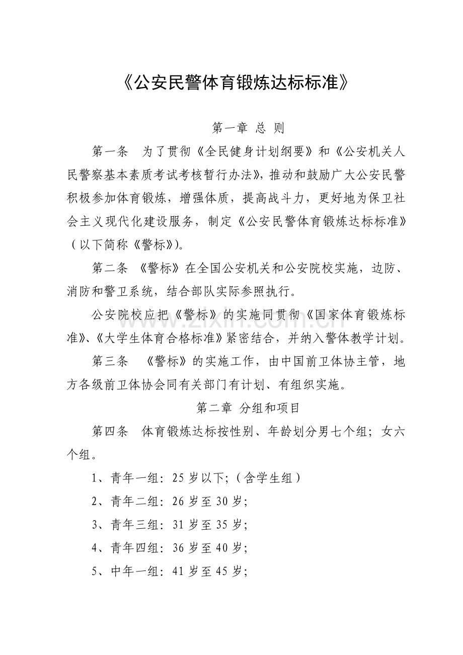 公安民警体育锻炼达标标准.doc_第1页