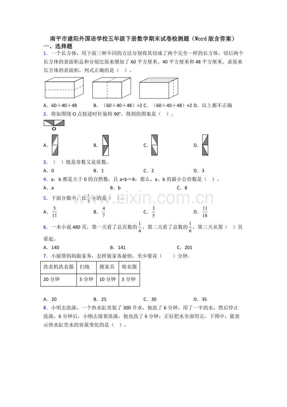 南平市建阳外国语学校五年级下册数学期末试卷检测题(Word版含答案).doc_第1页