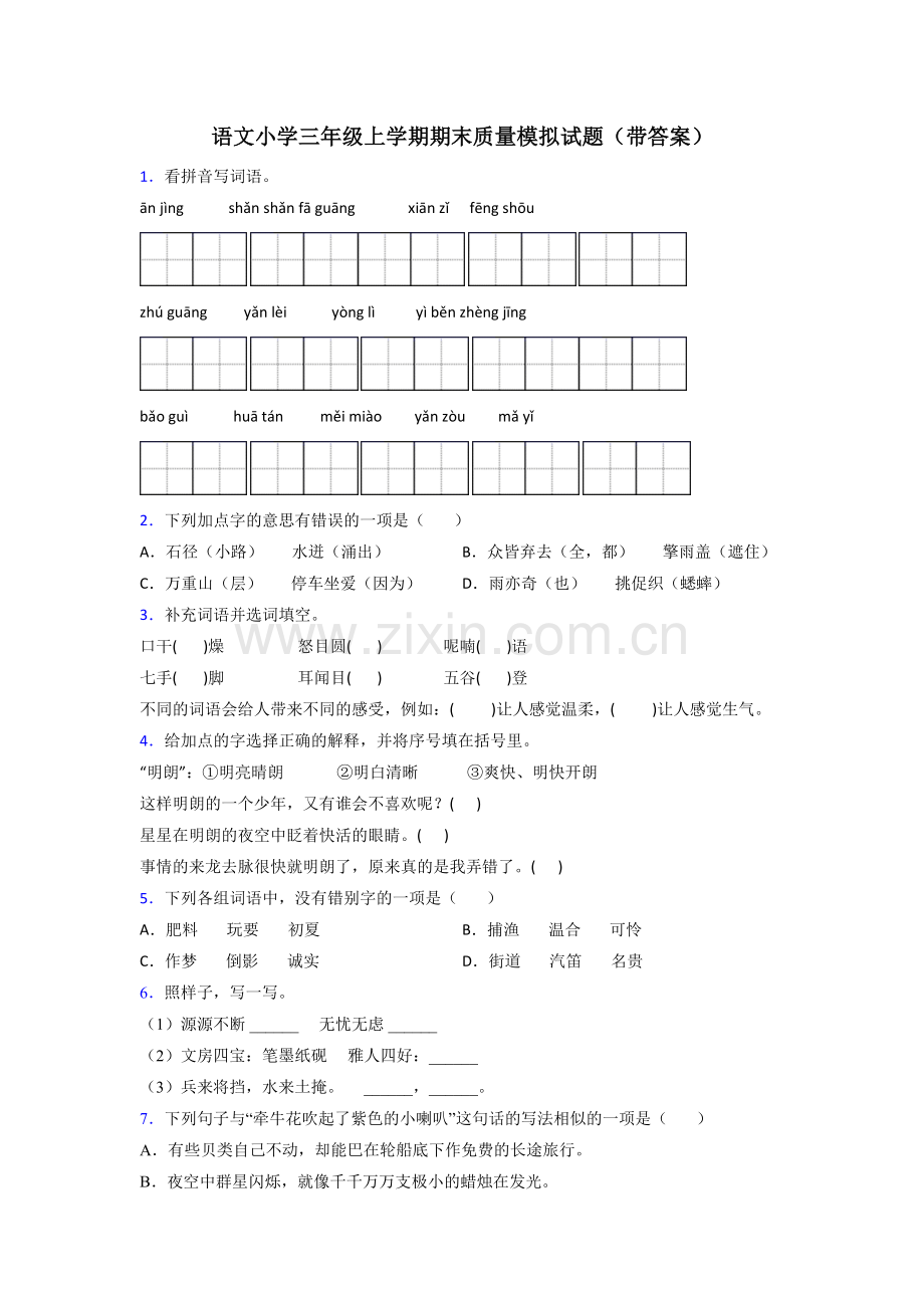 语文小学三年级上学期期末质量模拟试题(带答案).doc_第1页