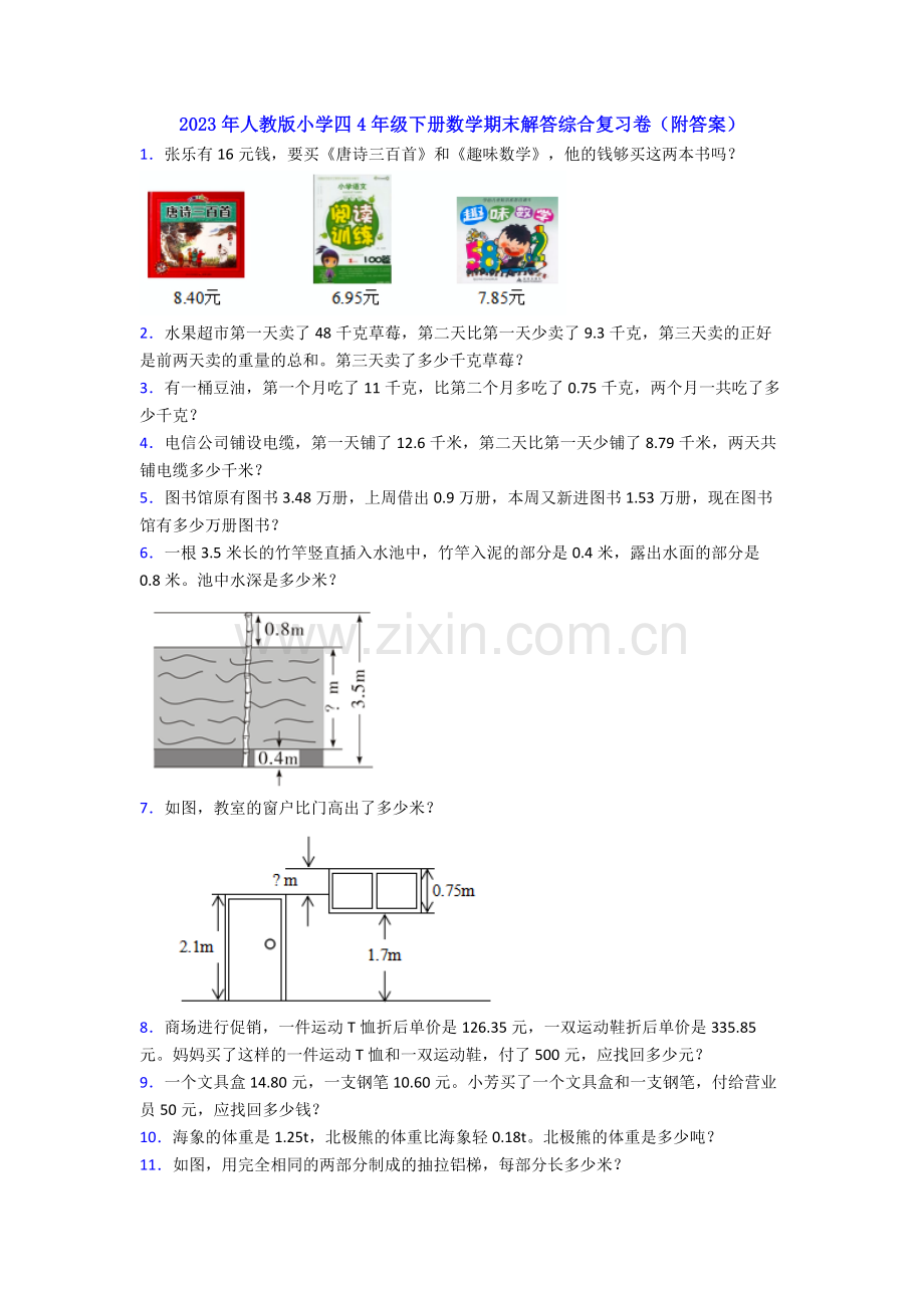 2023年人教版小学四4年级下册数学期末解答综合复习卷(附答案).doc_第1页