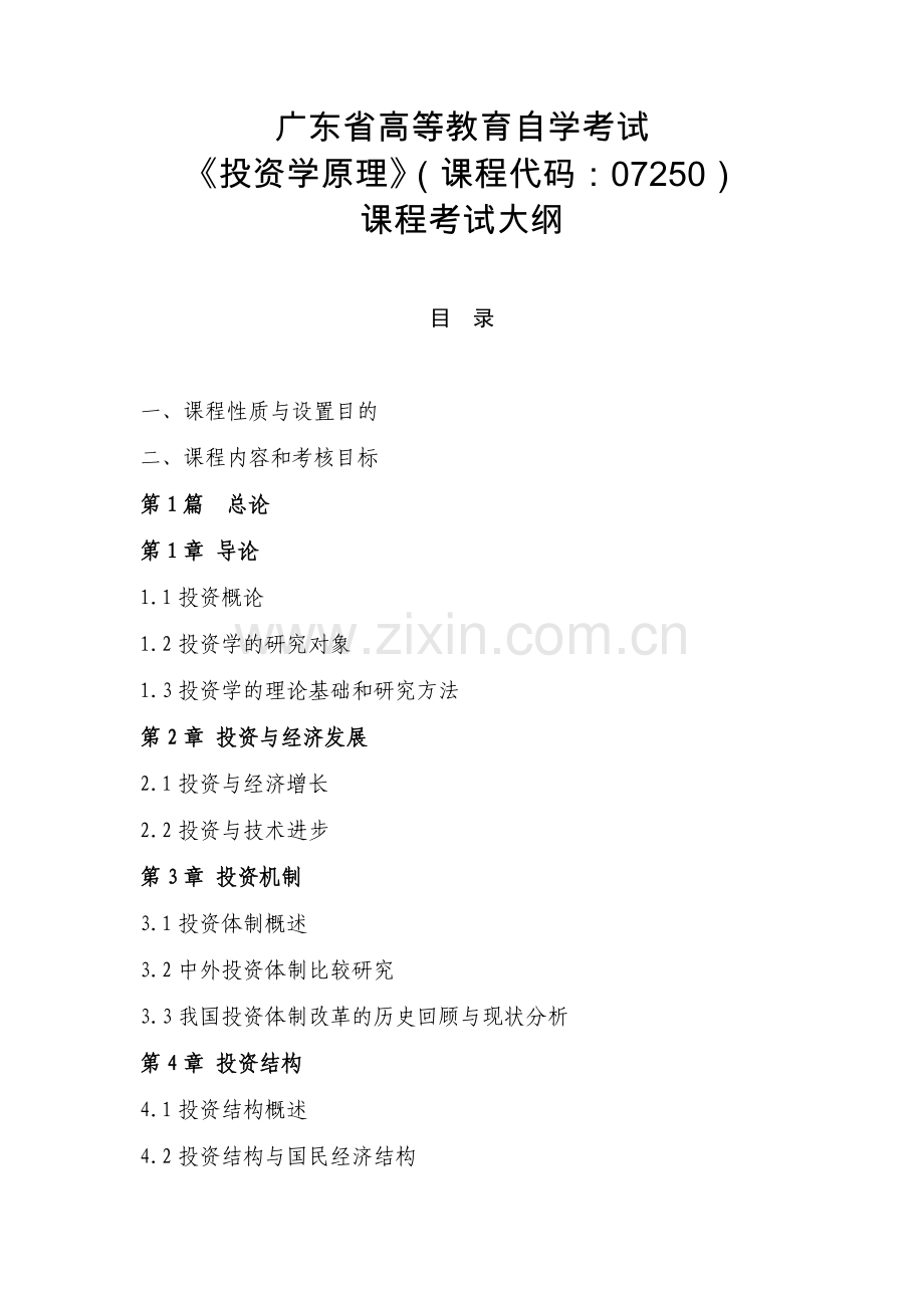 广东省高等教育自学考试《投资学原理》课程考试大纲.docx_第1页