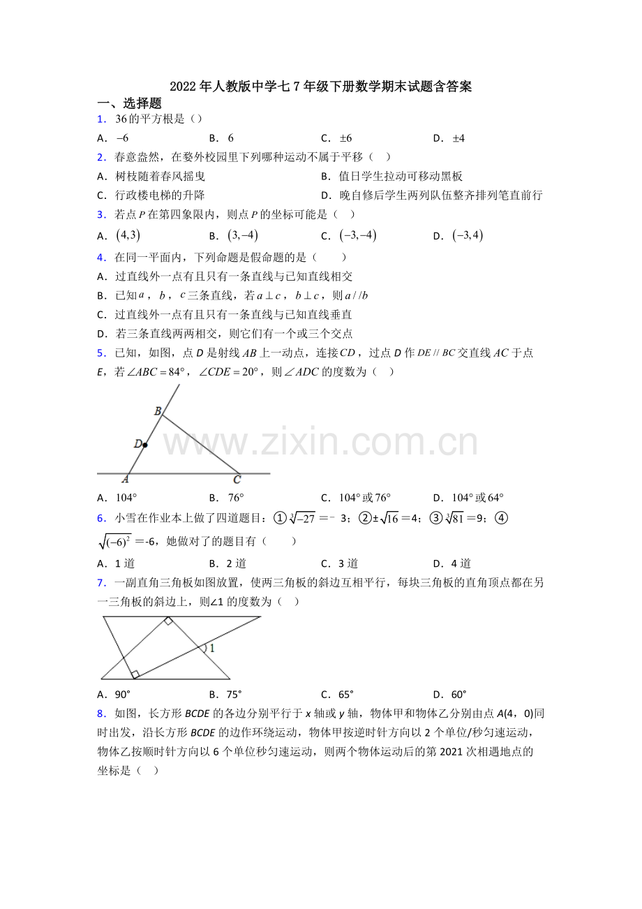 2022年人教版中学七7年级下册数学期末试题含答案.doc_第1页