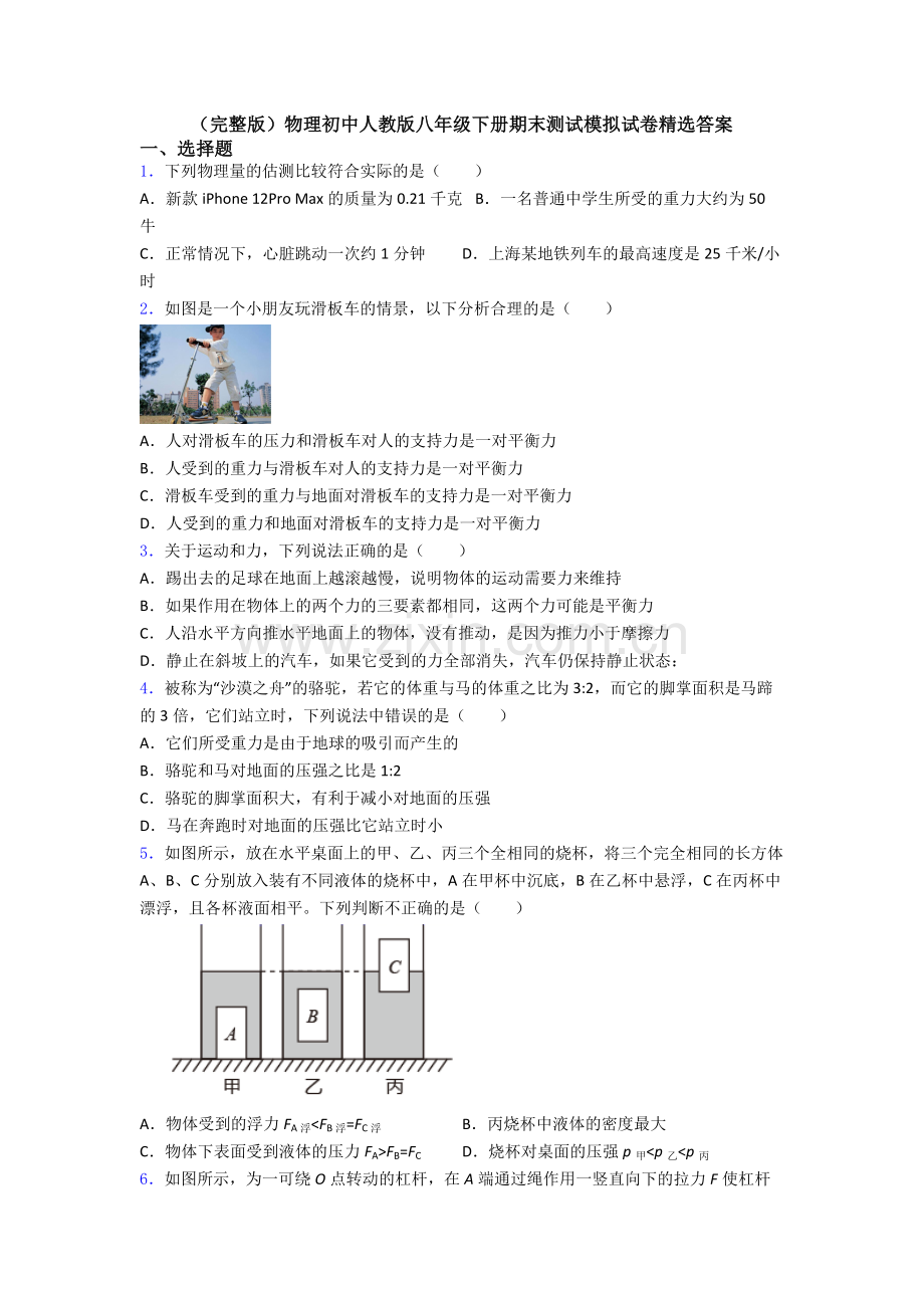 物理初中人教版八年级下册期末测试模拟试卷精选答案.doc_第1页