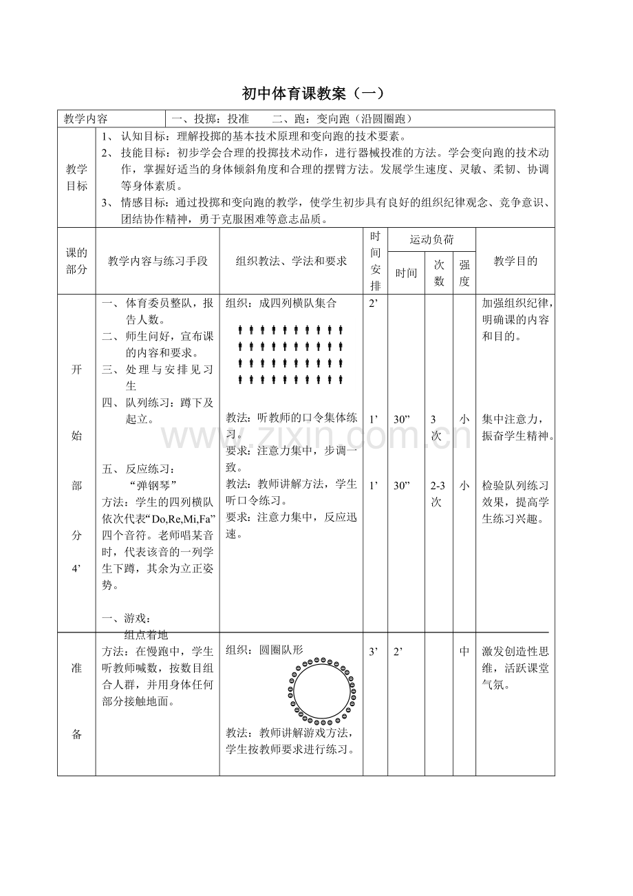 初中体育优质课教案1.doc_第1页