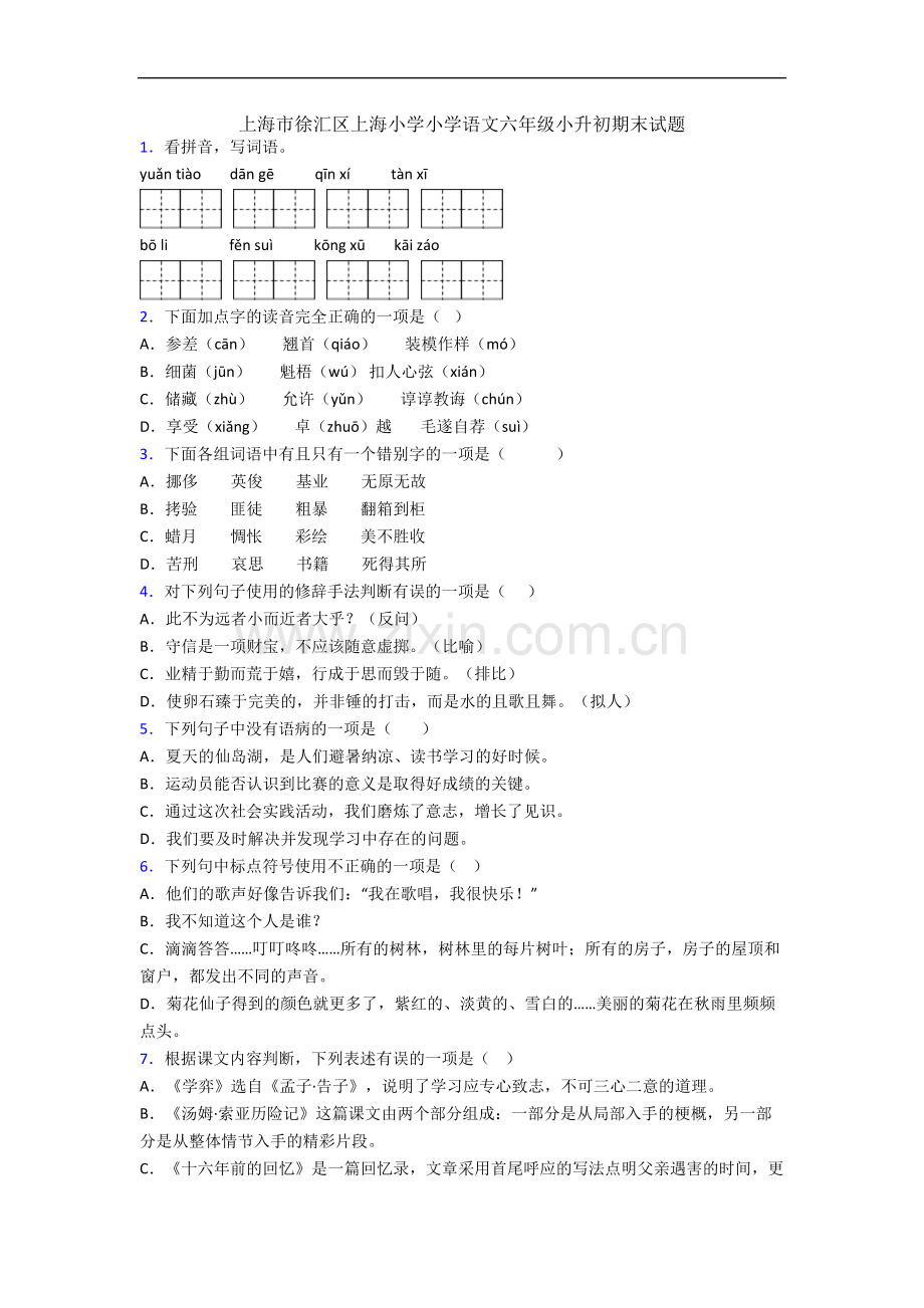 上海市徐汇区上海小学小学语文六年级小升初期末试题.docx_第1页