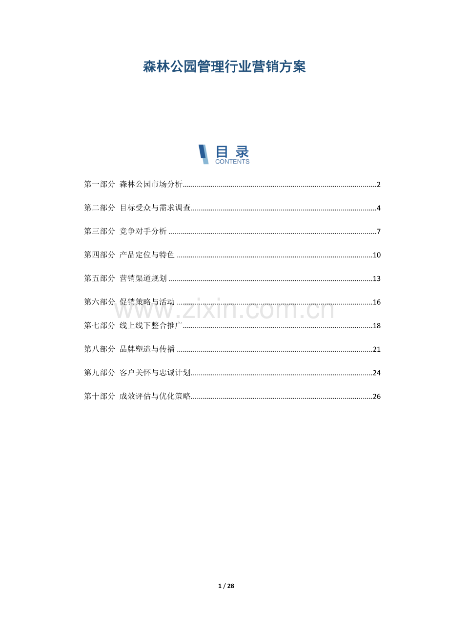 森林公园管理行业营销方案.docx_第1页