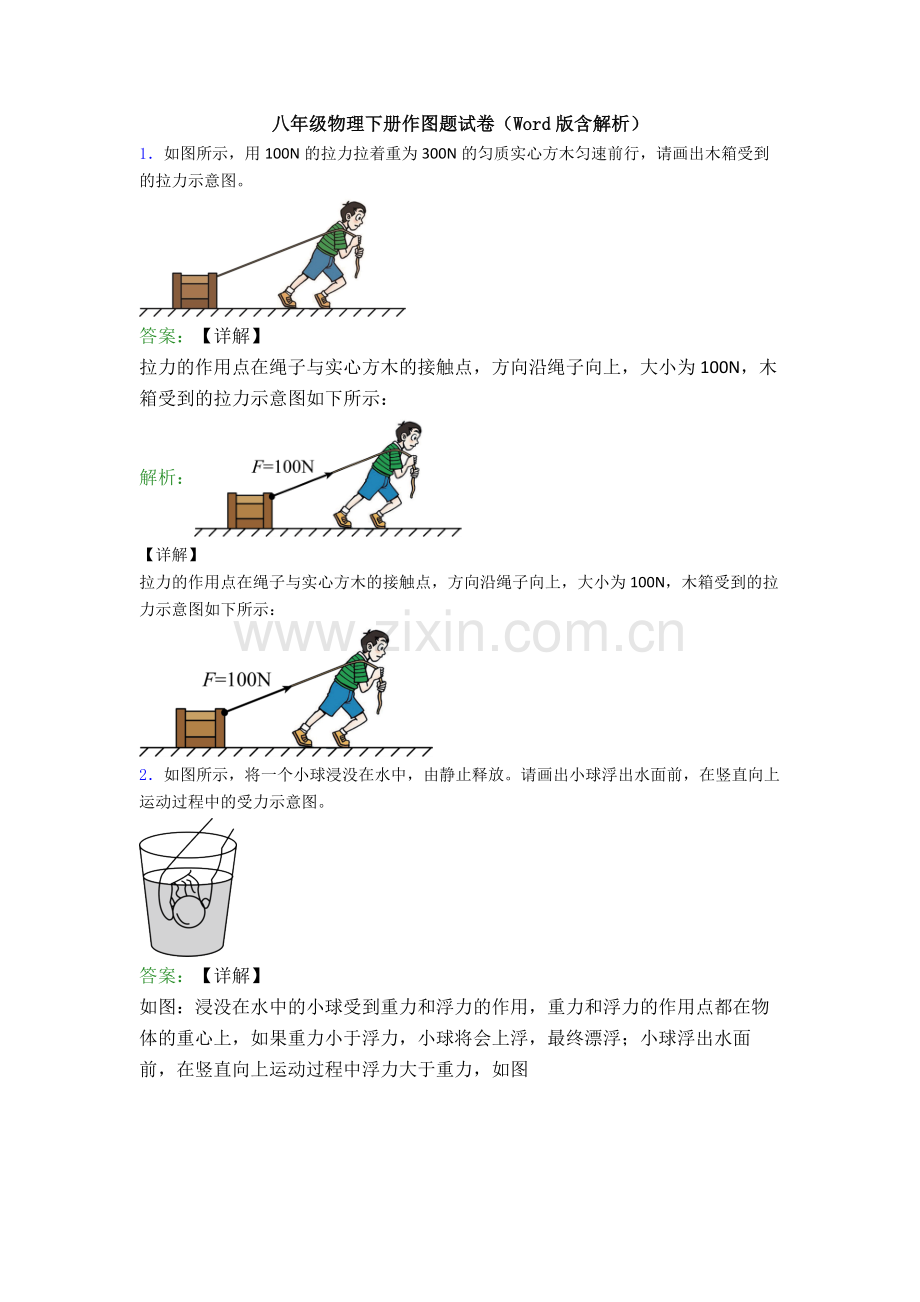 八年级物理下册作图题试卷(Word版含解析).doc_第1页