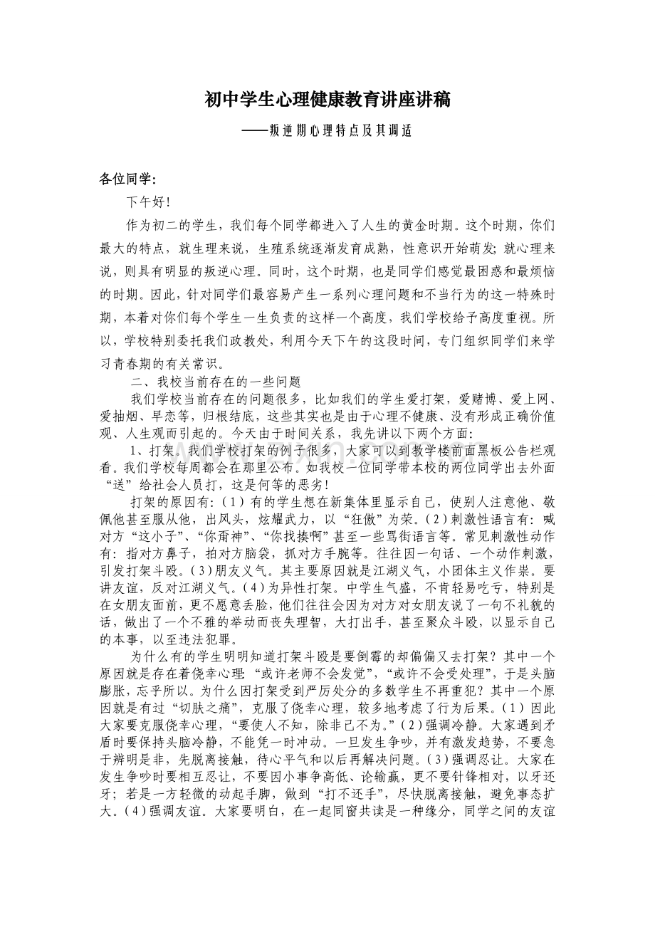 初中学生心理健康教育讲座讲稿4.doc_第1页