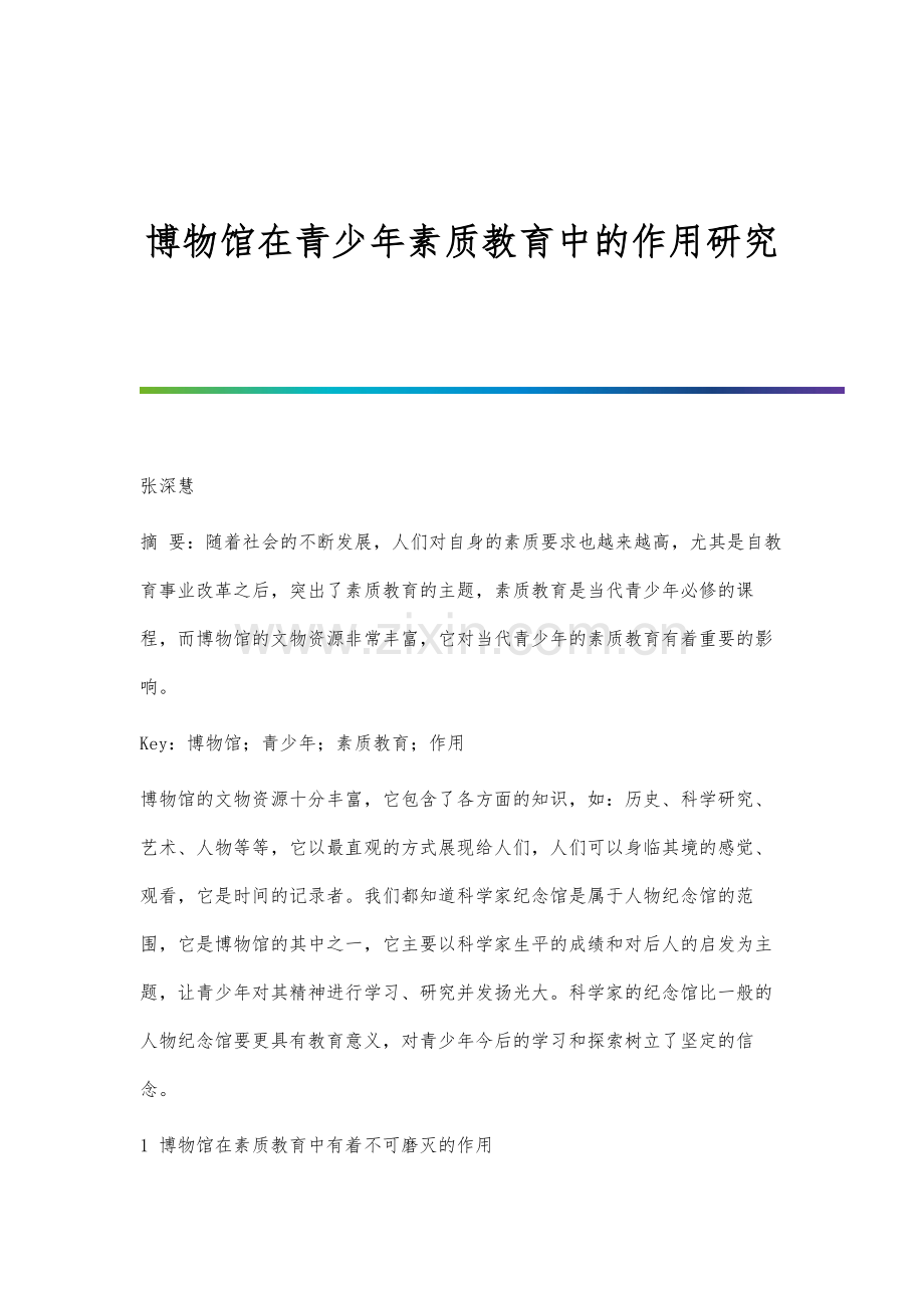 博物馆在青少年素质教育中的作用研究分析.docx_第1页