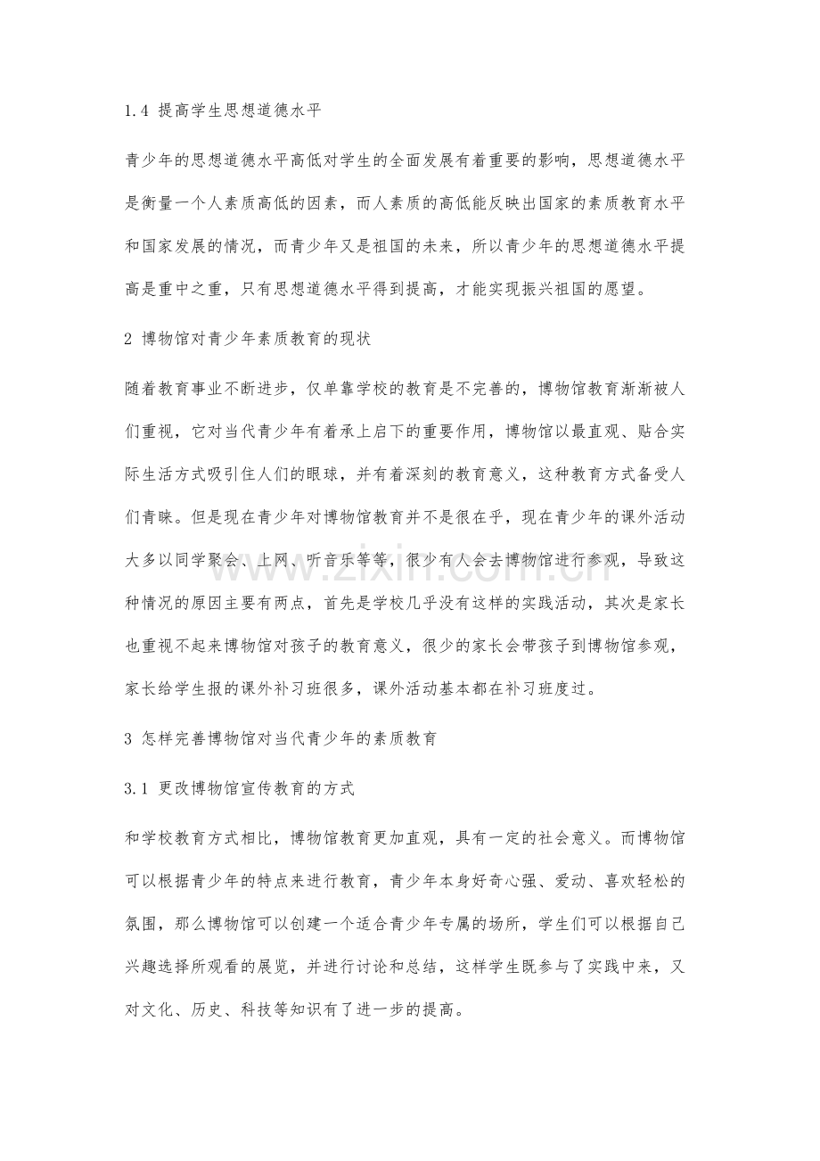 博物馆在青少年素质教育中的作用研究分析.docx_第3页