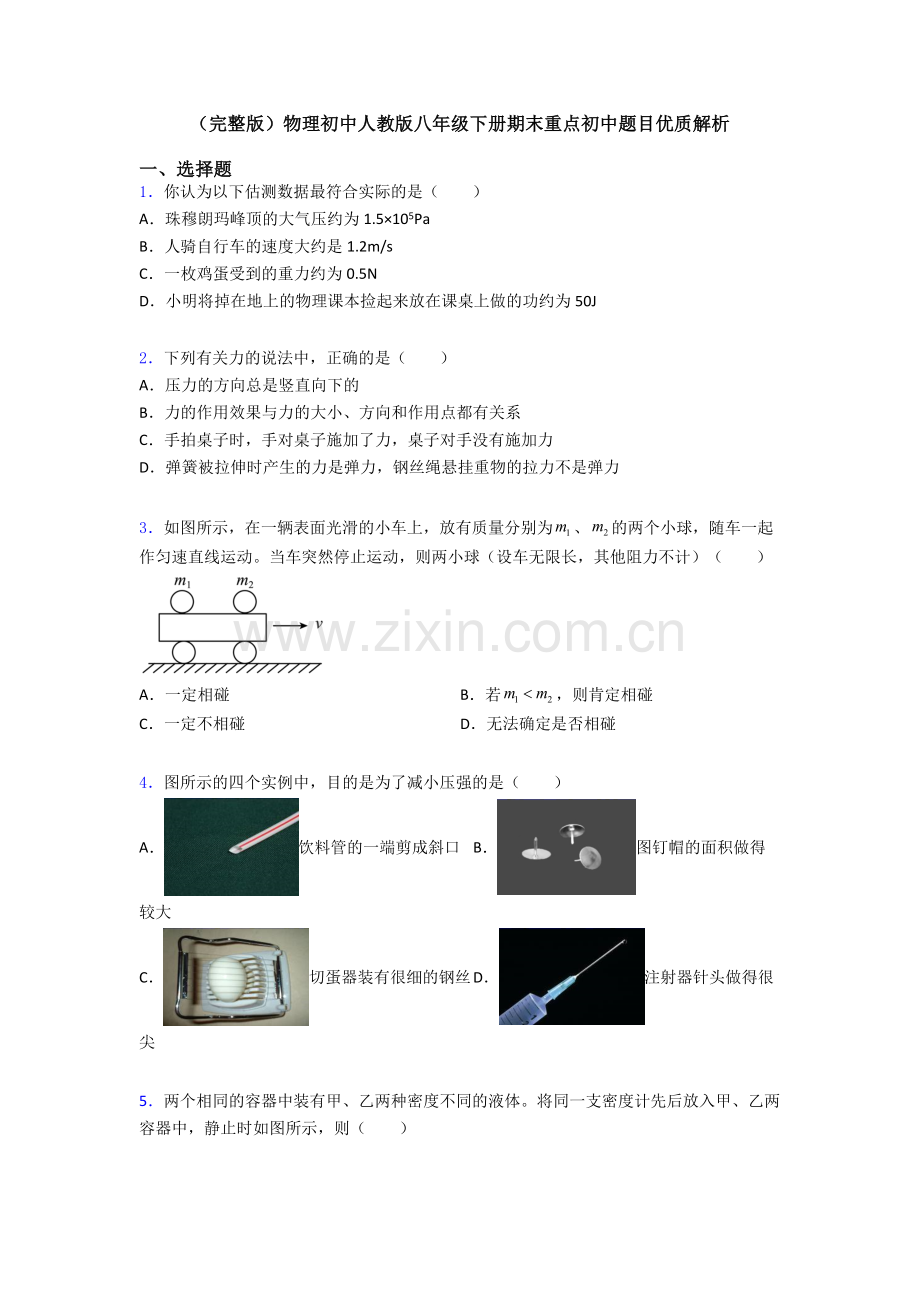 物理初中人教版八年级下册期末重点初中题目优质解析.doc_第1页