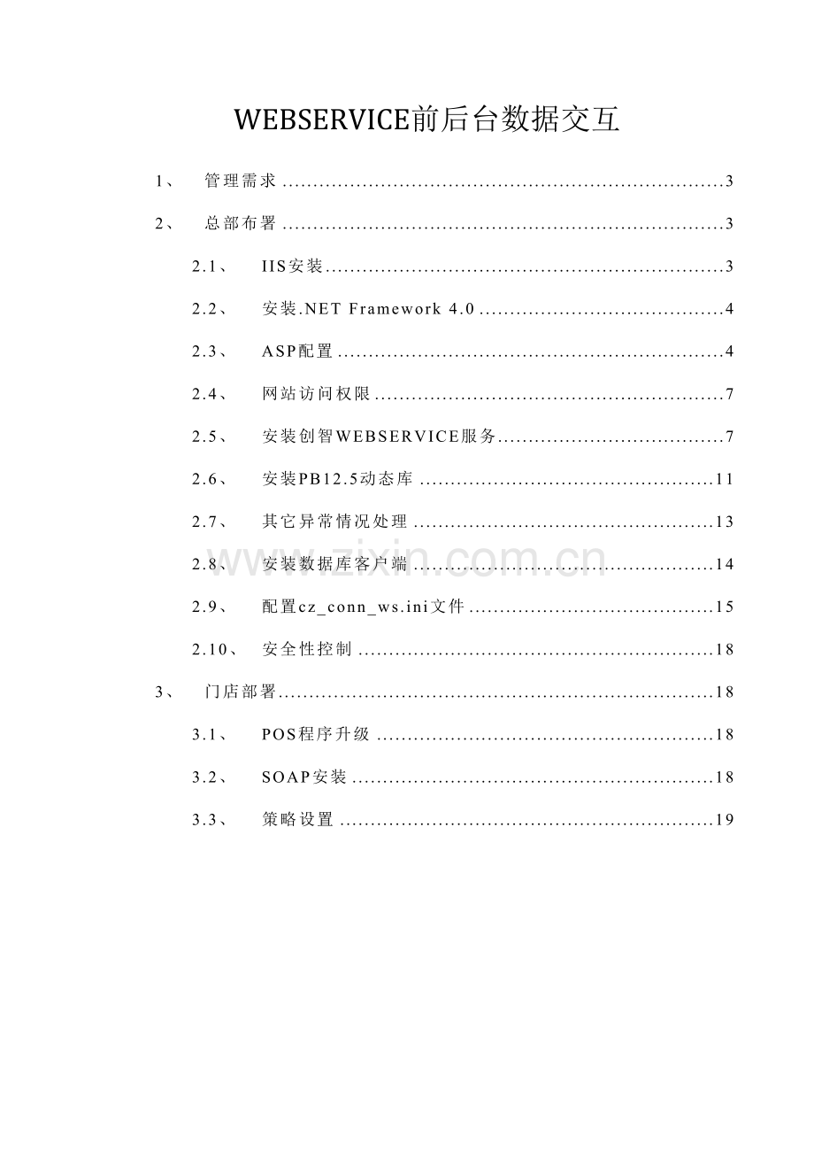 创智-DRMS-操作手册-数据通讯-WEBSERVICE.doc_第2页