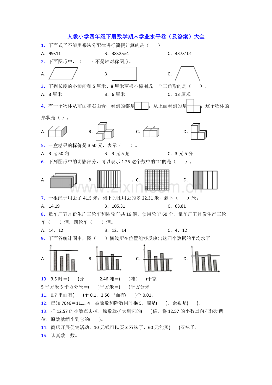 人教小学四年级下册数学期末学业水平卷(及答案)大全.doc_第1页