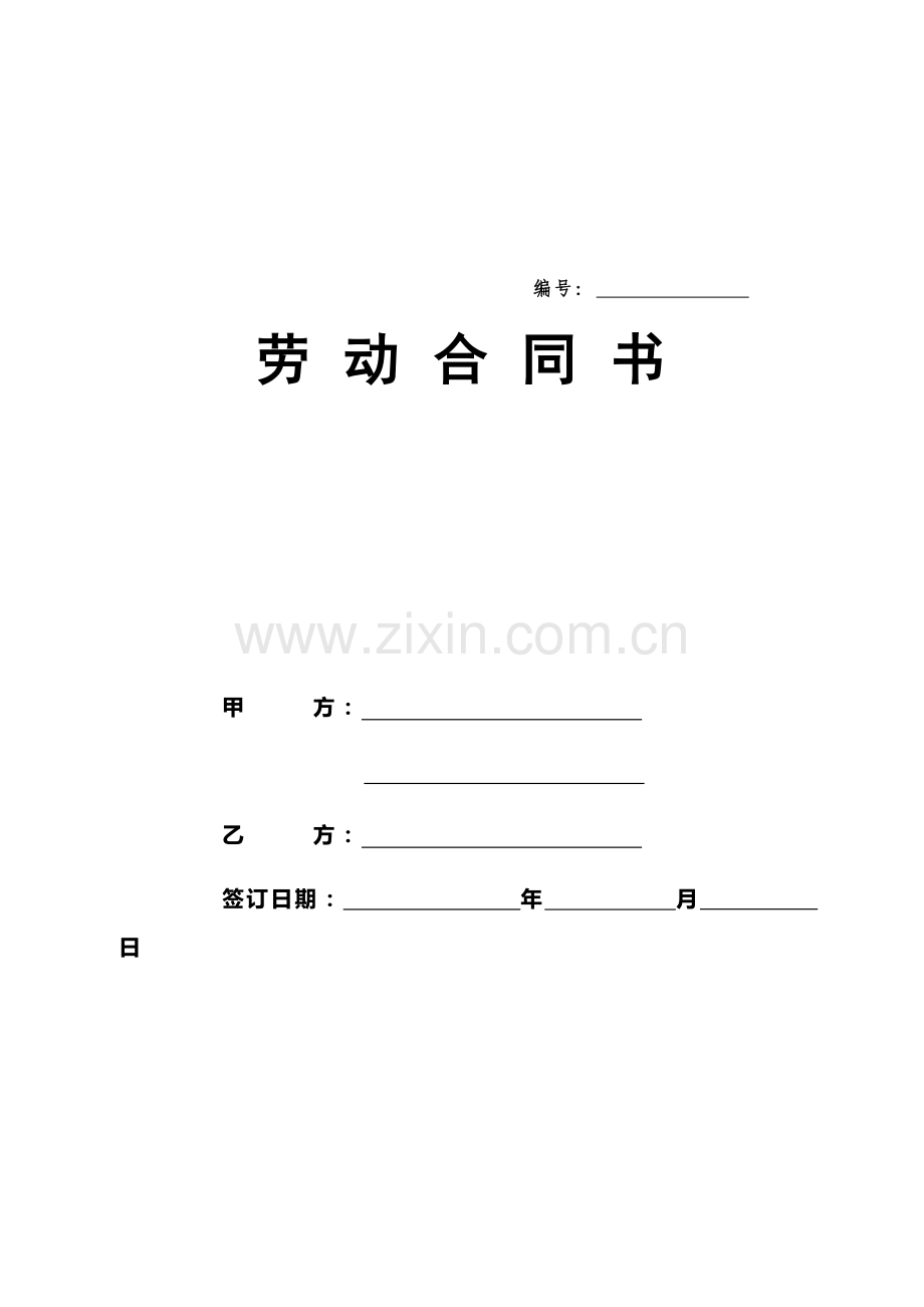 劳动合同书(人社局标准).doc_第1页