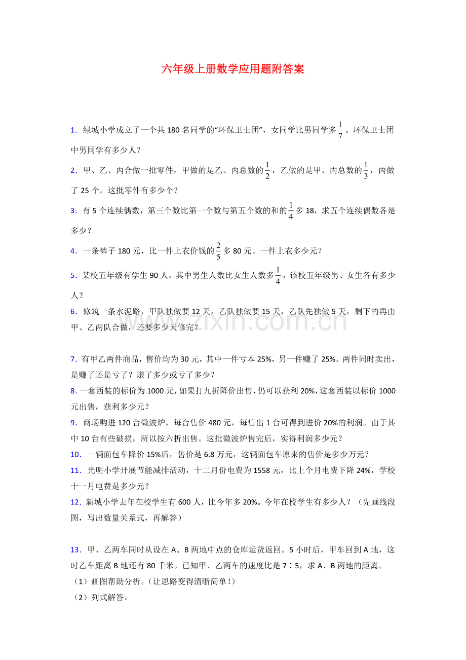 北京市六年级北师大版上册数学应用题解决问题专题练习(及答案)试卷.doc_第1页