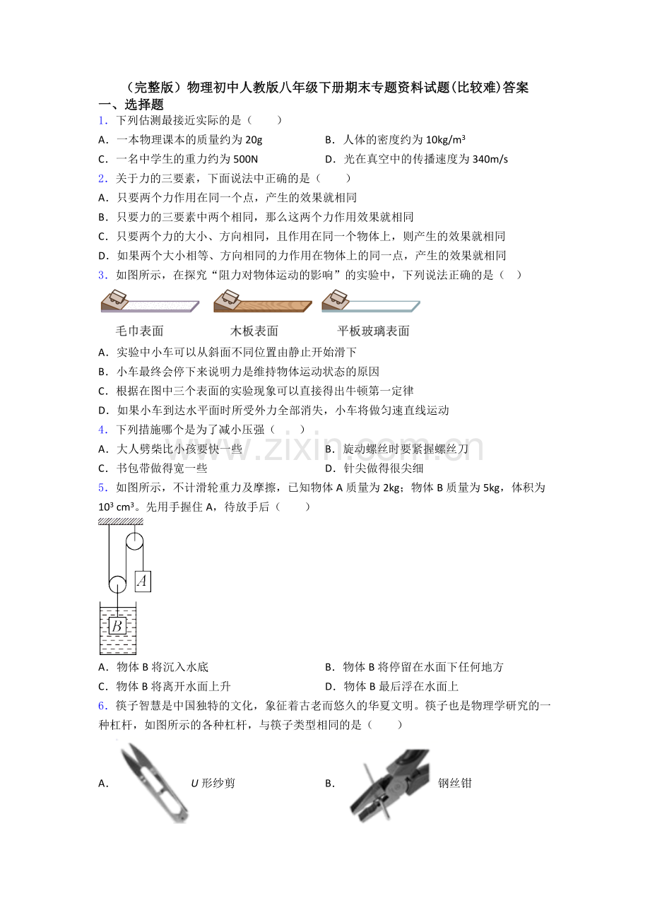 物理初中人教版八年级下册期末专题资料试题(比较难)答案.doc_第1页