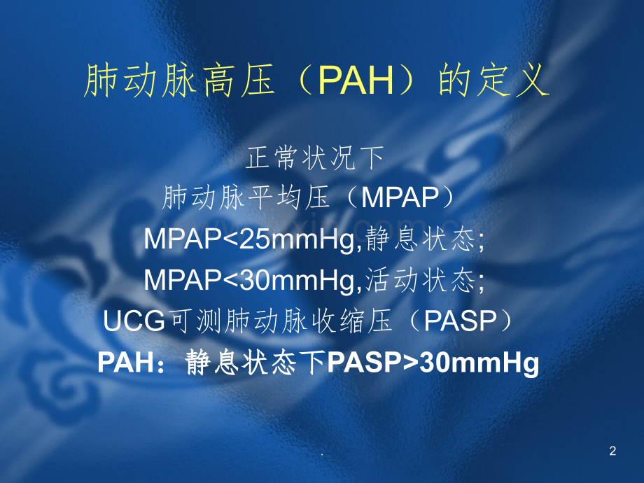 肺动脉高压护理.ppt_第2页