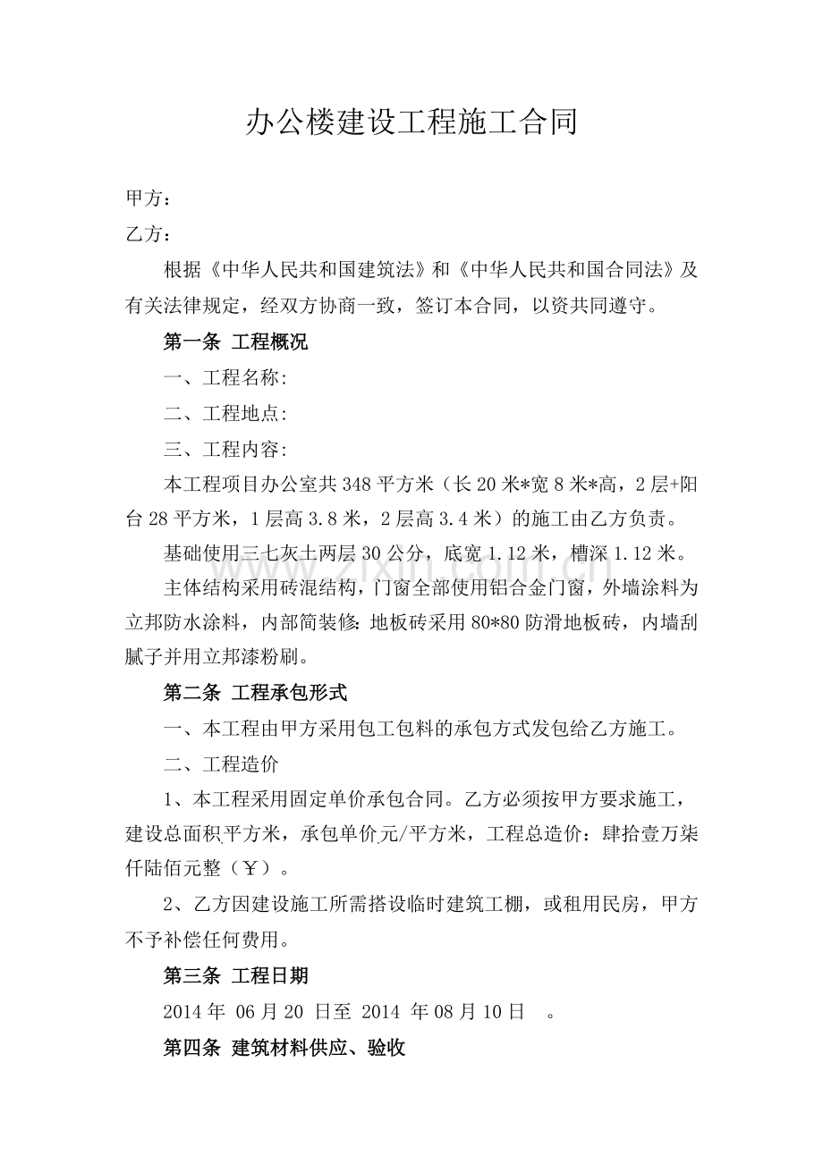 办公楼建设工程施工合同.doc_第1页