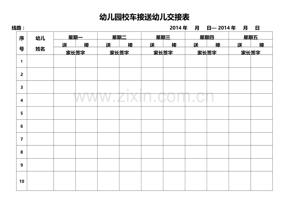 幼儿园校车接送幼儿交接表.doc_第2页