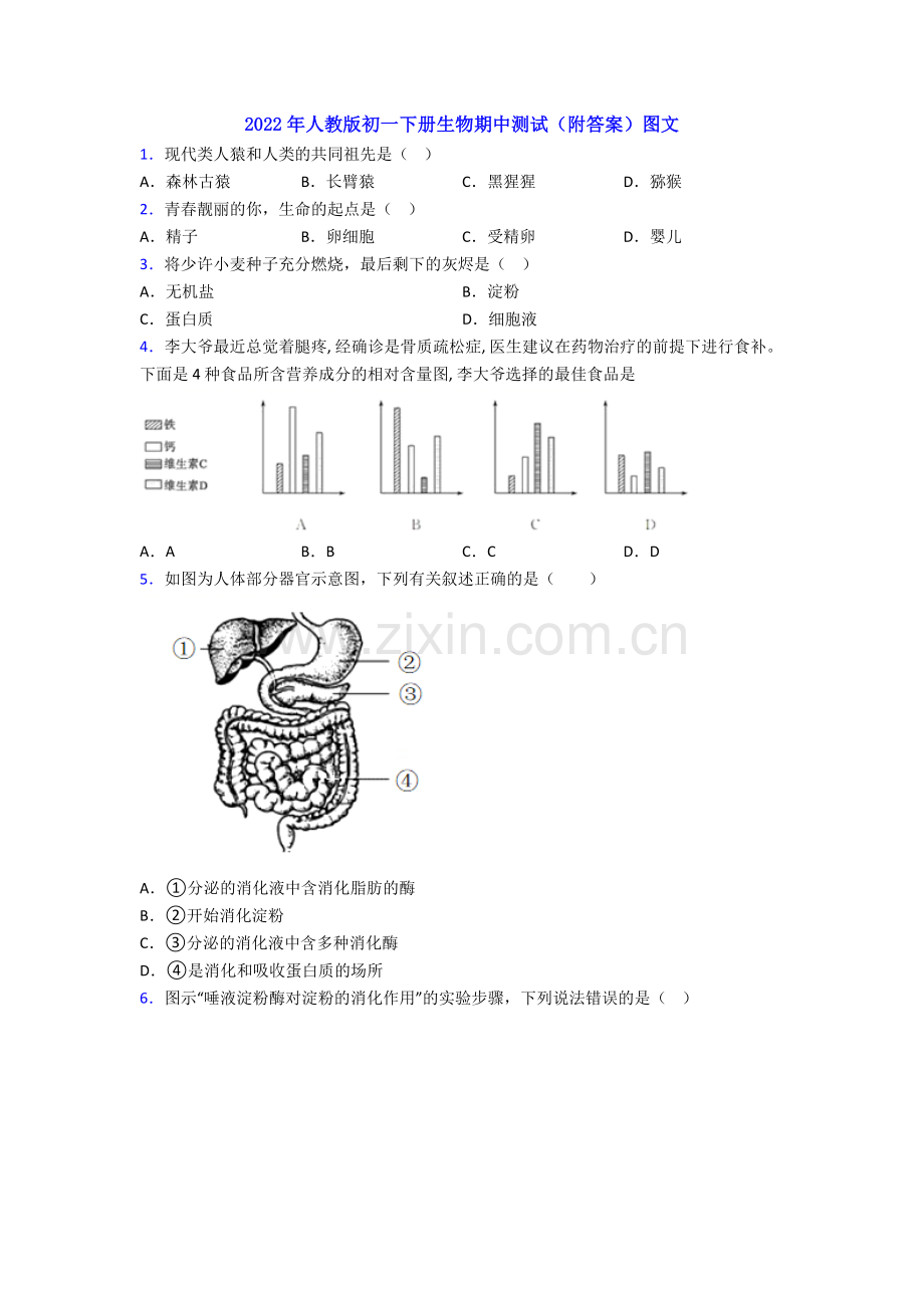 2022年人教版初一下册生物期中测试(附答案)图文.doc_第1页