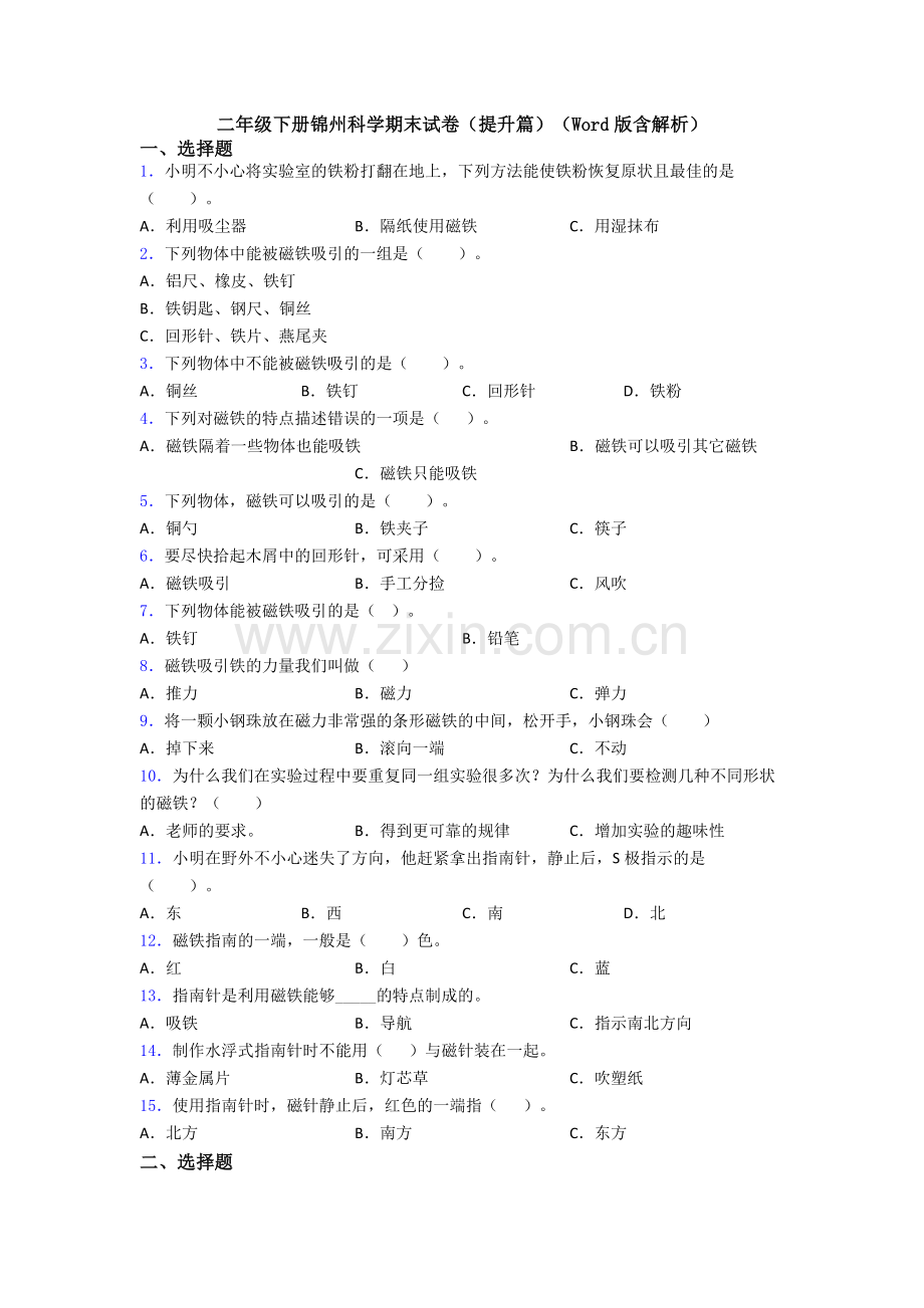 二年级下册锦州科学期末试卷(提升篇)(Word版含解析).doc_第1页