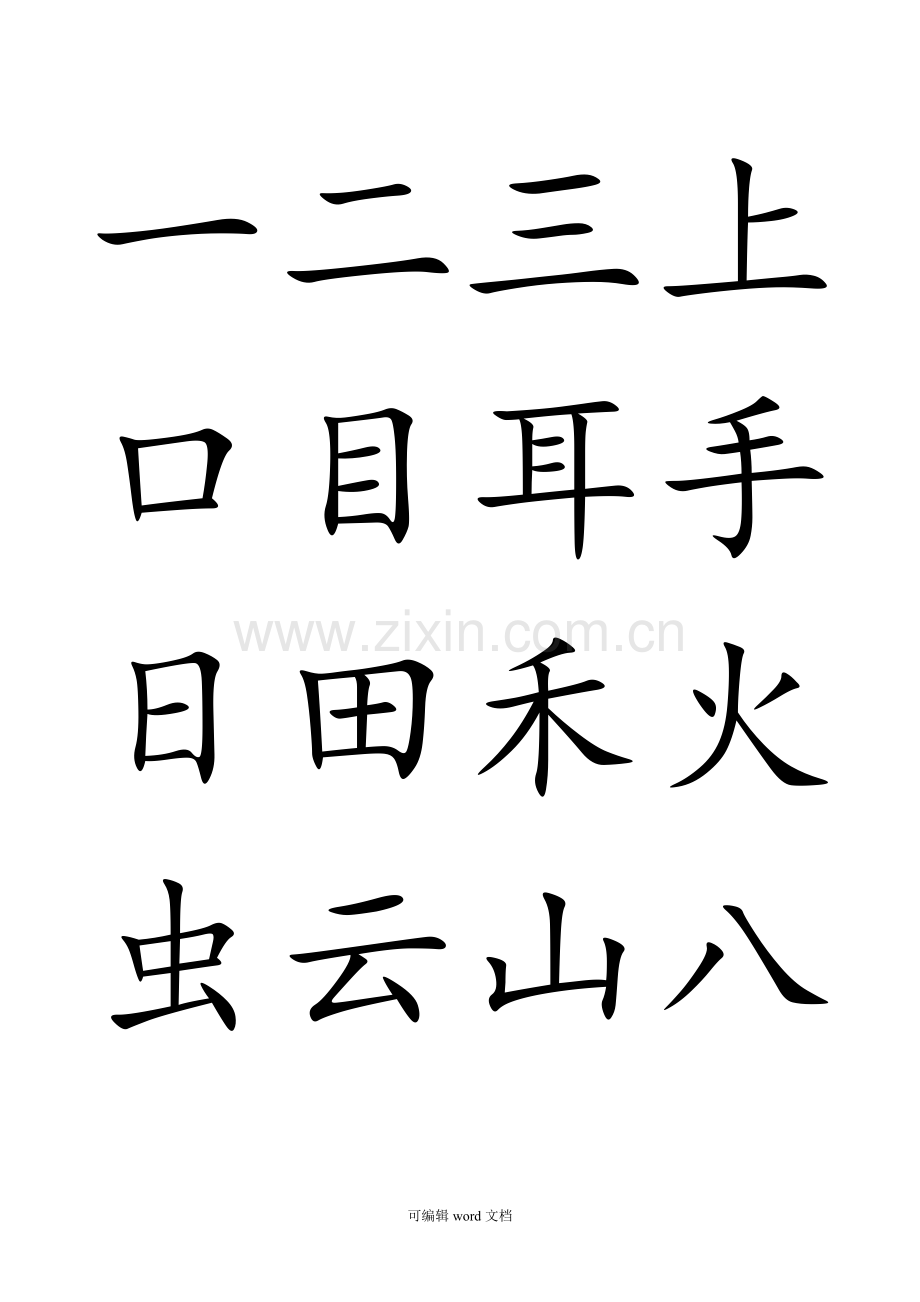 部编版一年级上册语文(写字表)生字100个字.doc_第1页