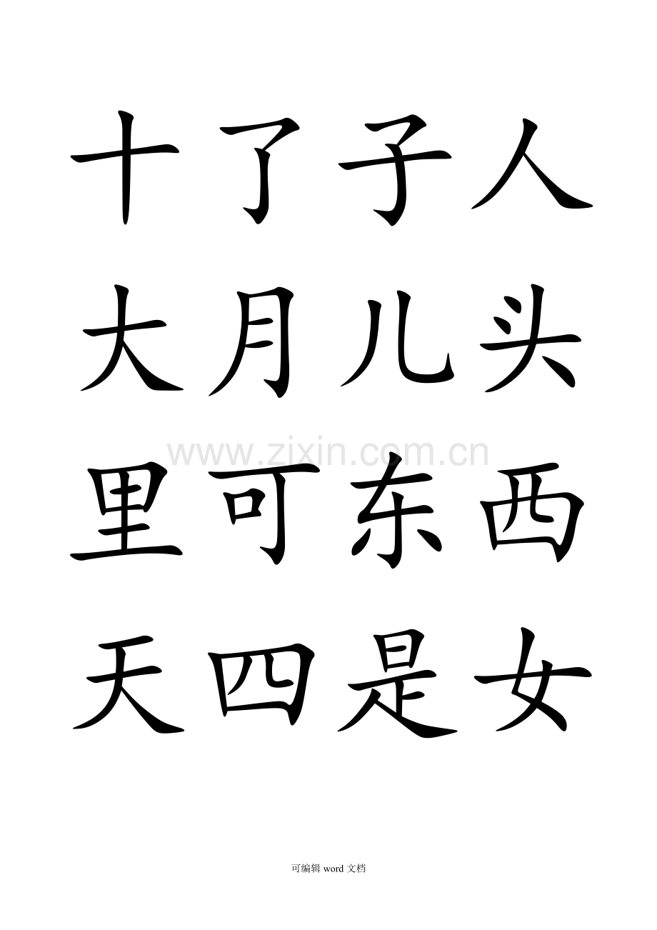 部编版一年级上册语文(写字表)生字100个字.doc_第2页