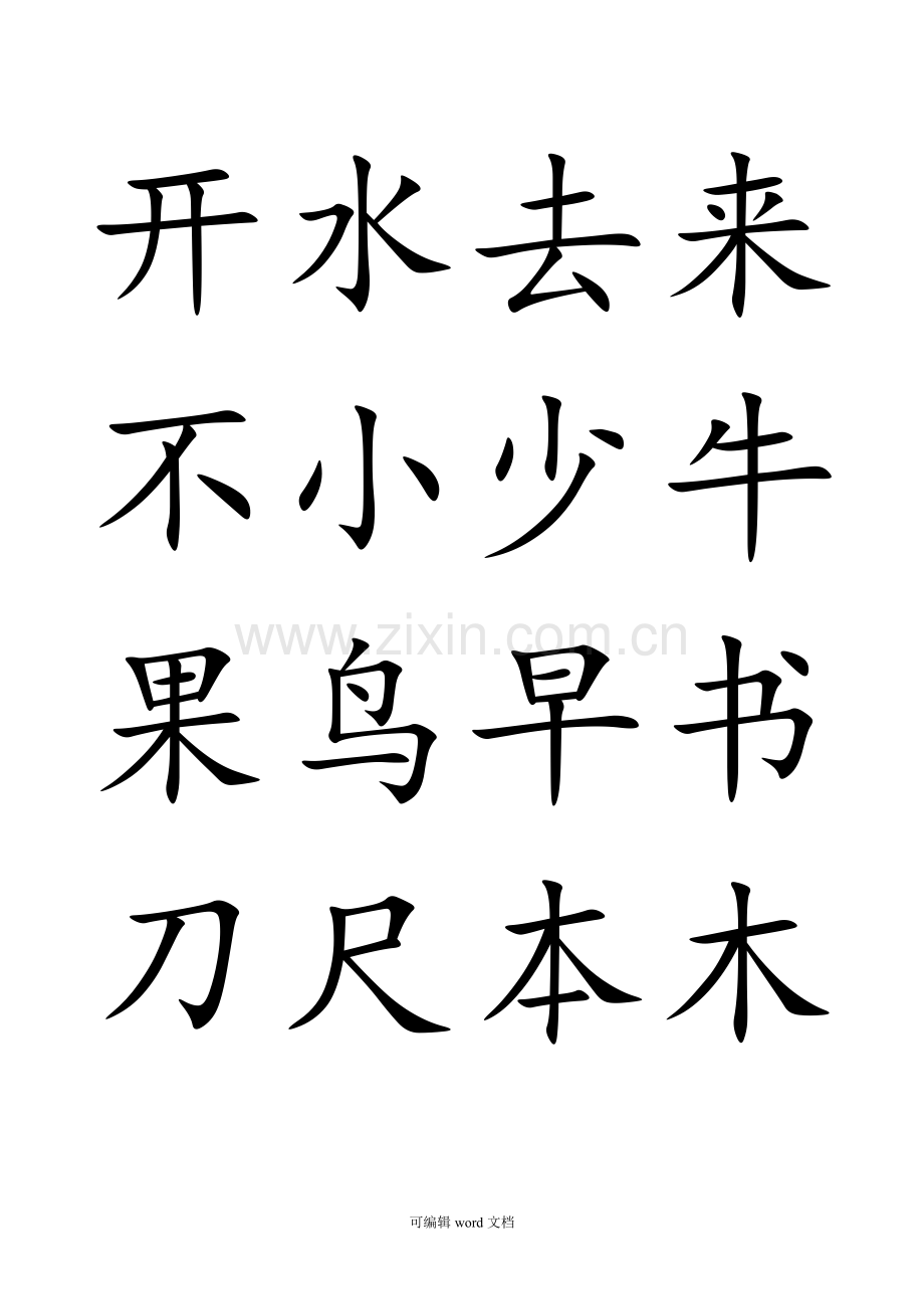 部编版一年级上册语文(写字表)生字100个字.doc_第3页