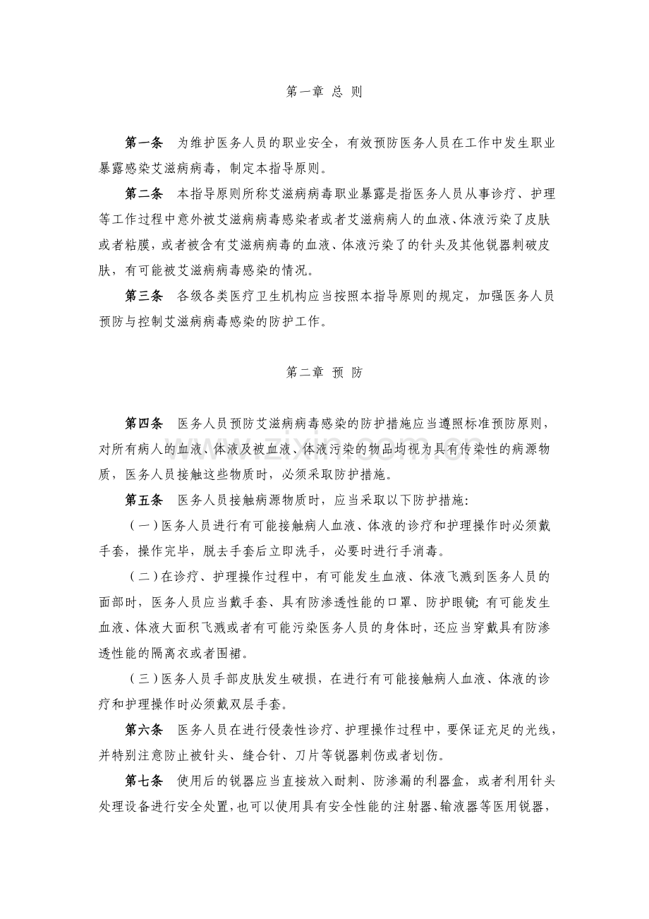 医务人员艾滋病病毒职业暴露防护工作指导原则(试行).doc_第2页