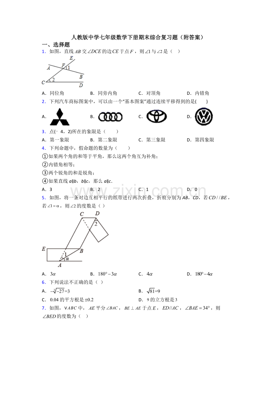 人教版中学七年级数学下册期末综合复习题(附答案).doc_第1页