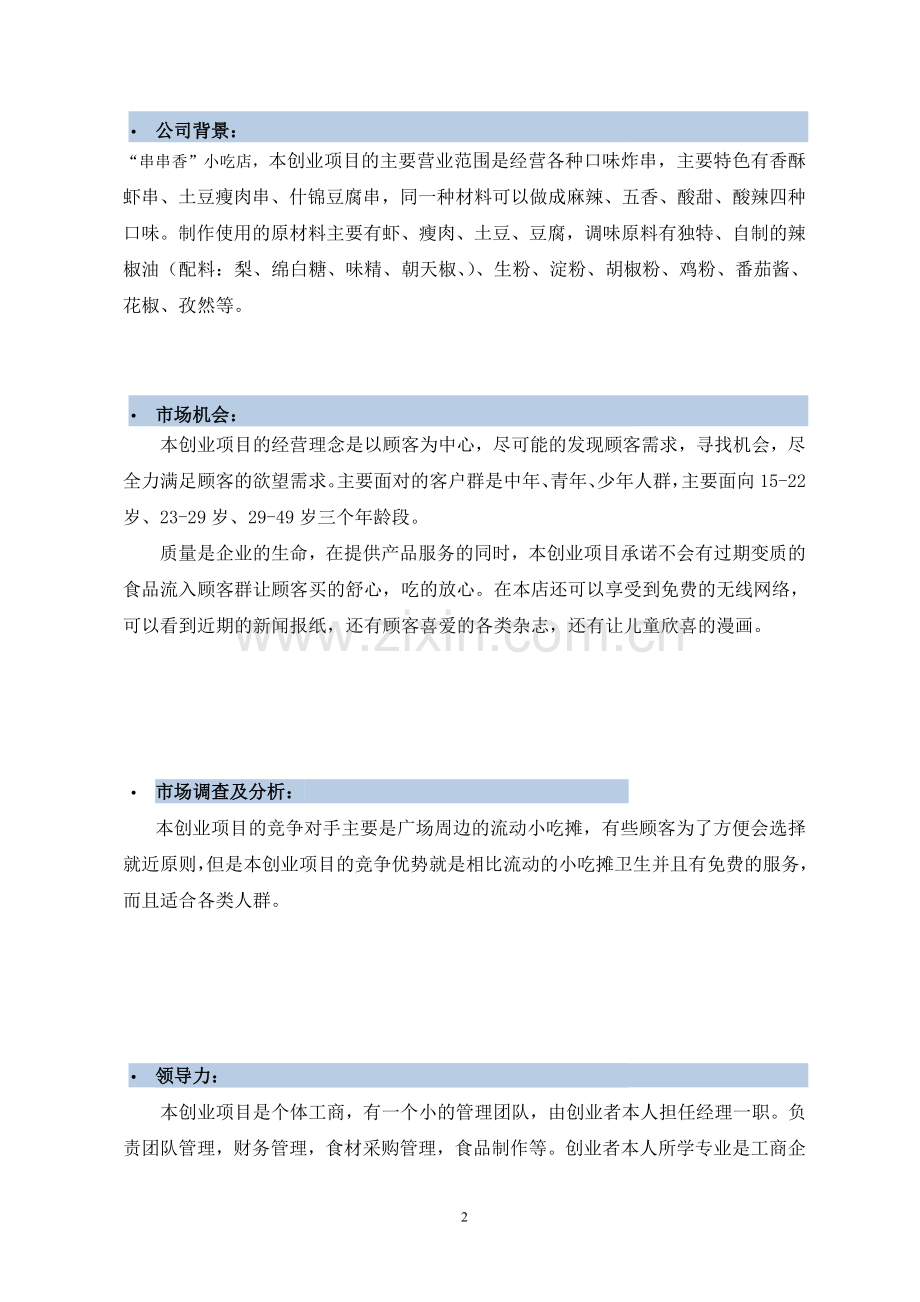 创业计划书小吃店.doc_第2页