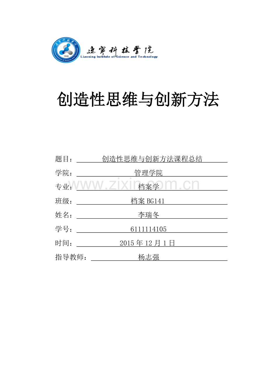 创造性思维与创新方法心得.docx_第1页