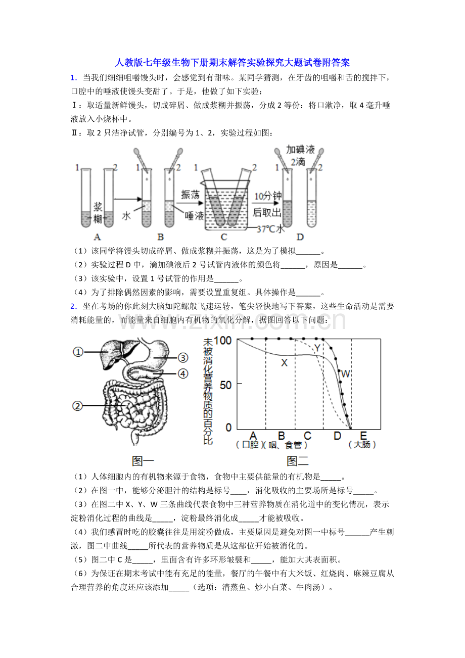 人教版七年级生物下册期末解答实验探究大题试卷附答案.doc_第1页