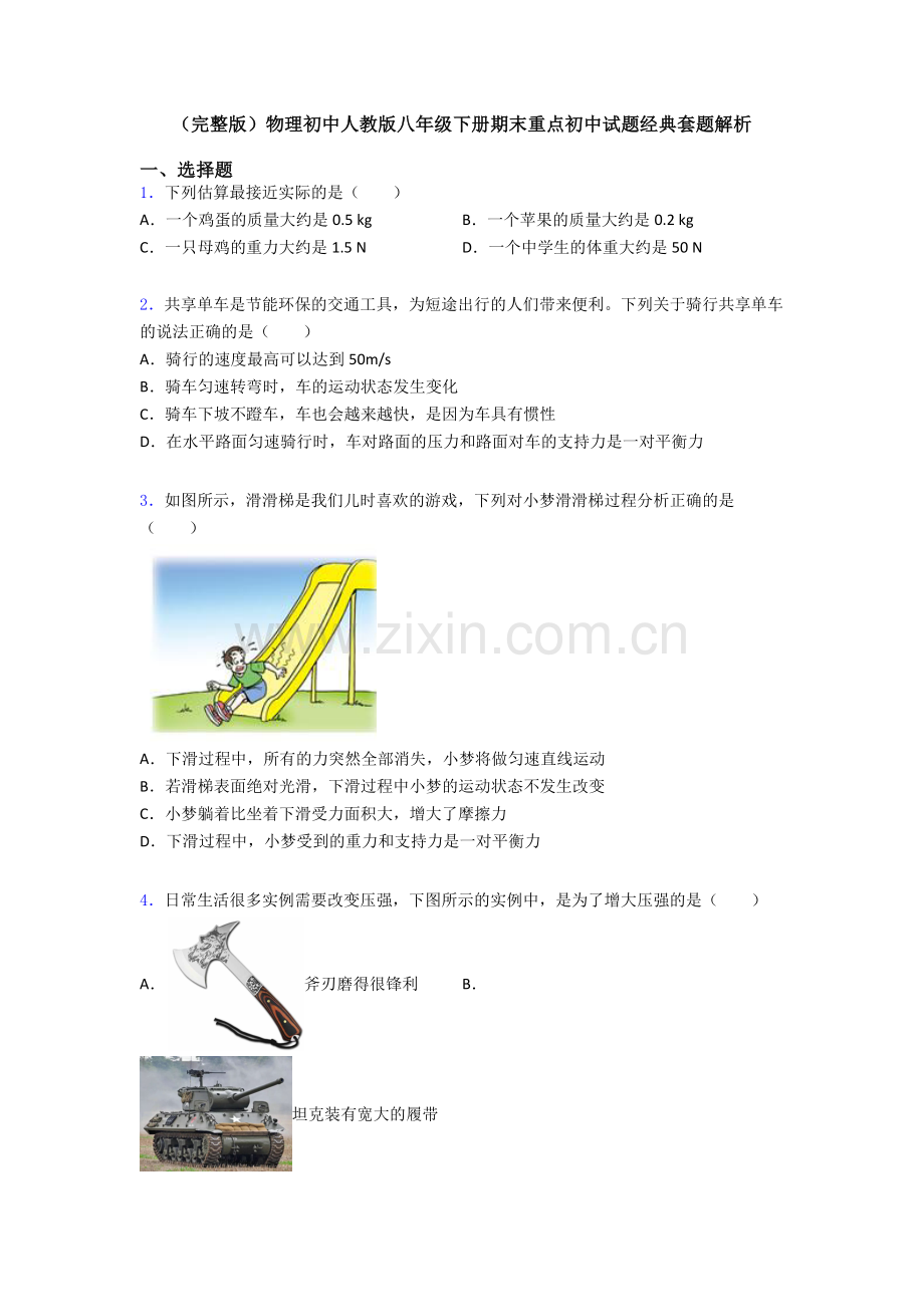 物理初中人教版八年级下册期末重点初中试题经典套题解析.doc_第1页