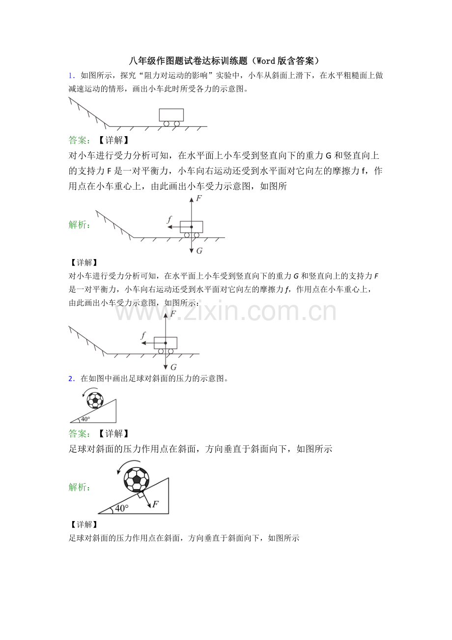 八年级作图题试卷达标训练题(Word版含答案).doc_第1页