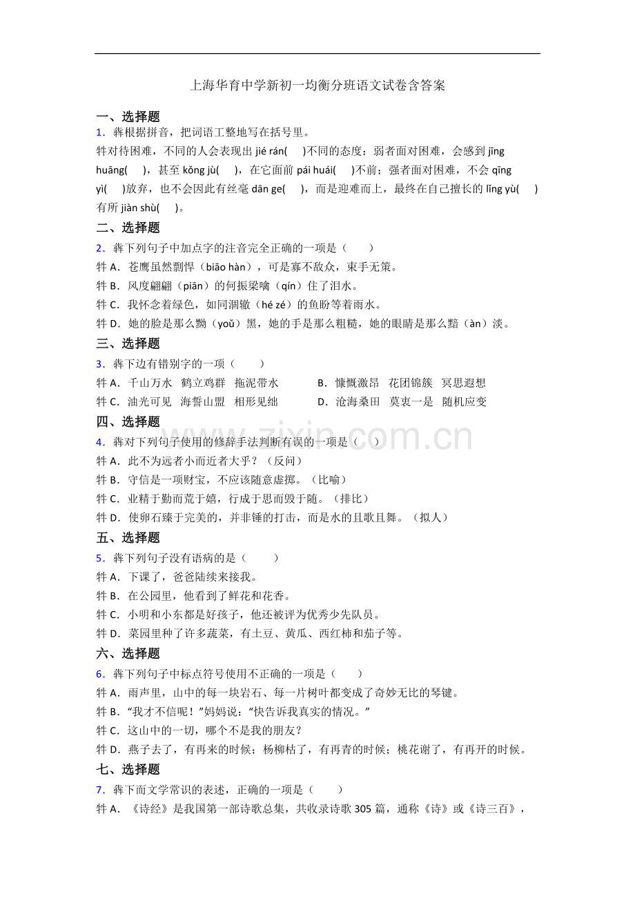 上海华育中学新初一均衡分班语文试卷含答案.docx_第1页