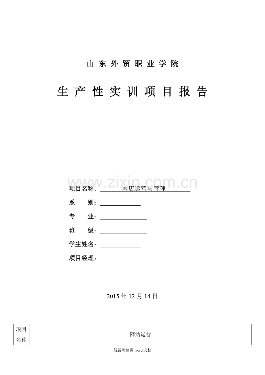 网店运营实训总结.doc_第1页