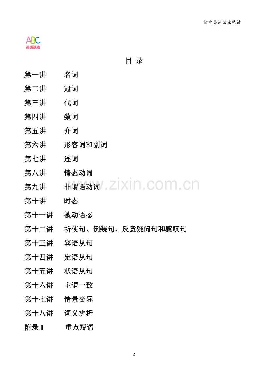 初中语法精讲讲义(全).doc_第2页