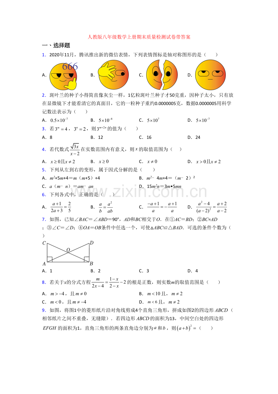 人教版八年级数学上册期末质量检测试卷带答案.doc_第1页