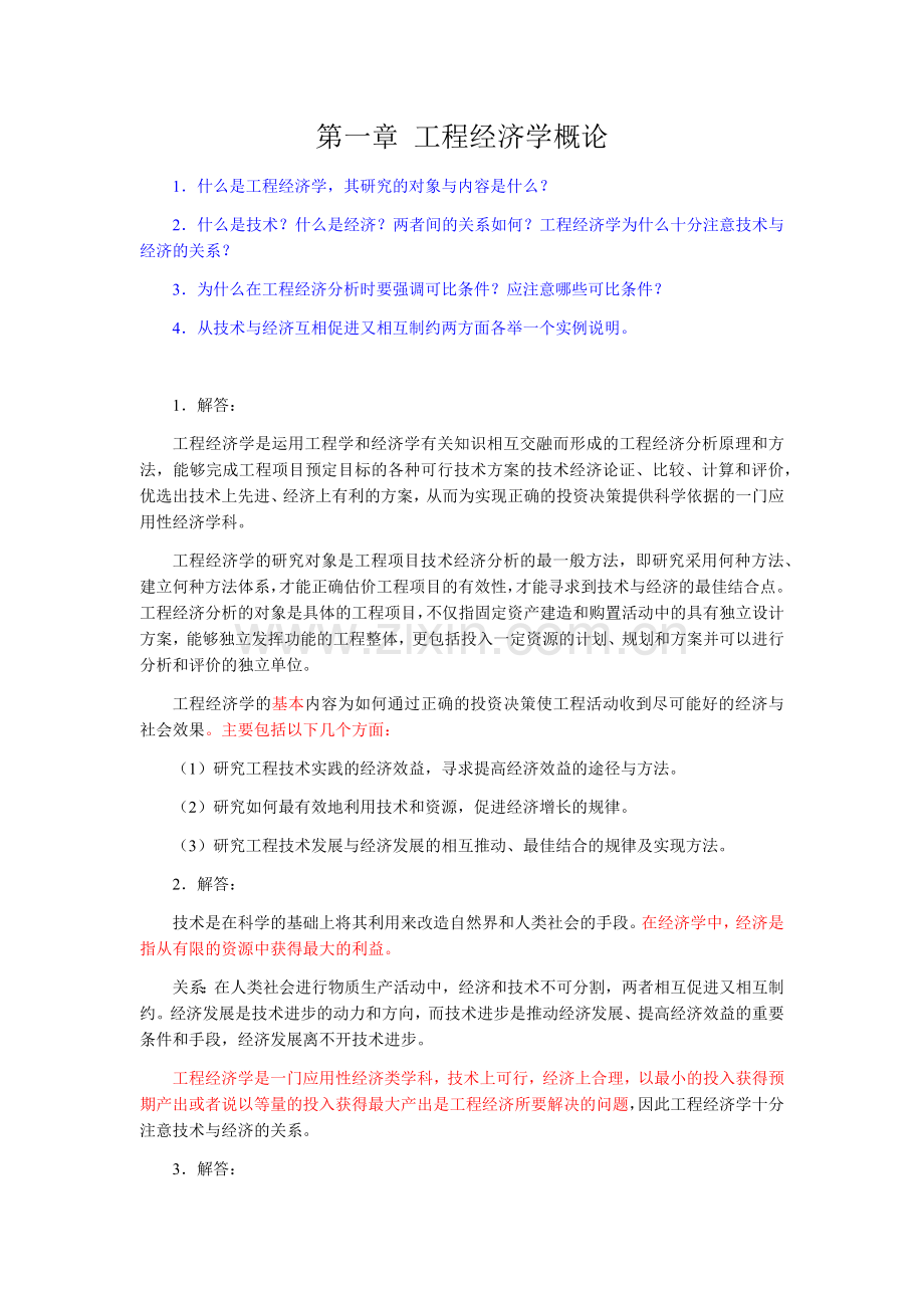 工程经济学课后习题答案.docx_第1页