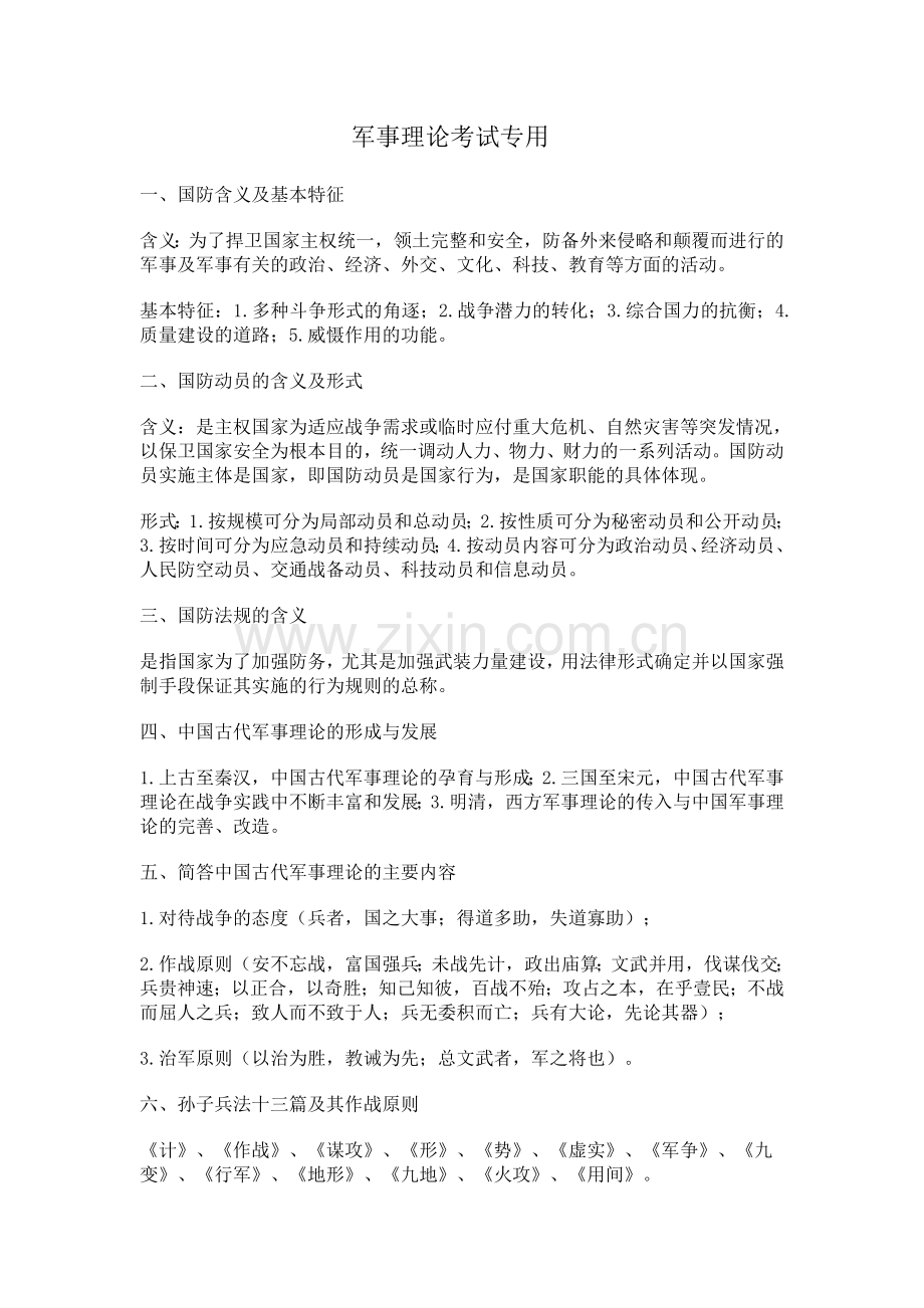 军事理论考试复习要点.doc_第1页