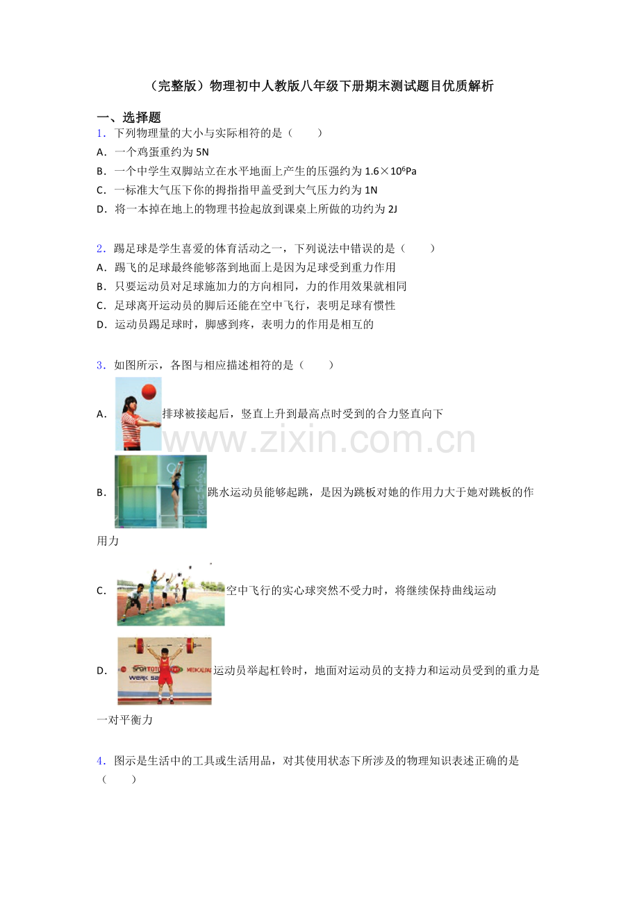 物理初中人教版八年级下册期末测试题目优质解析.doc_第1页