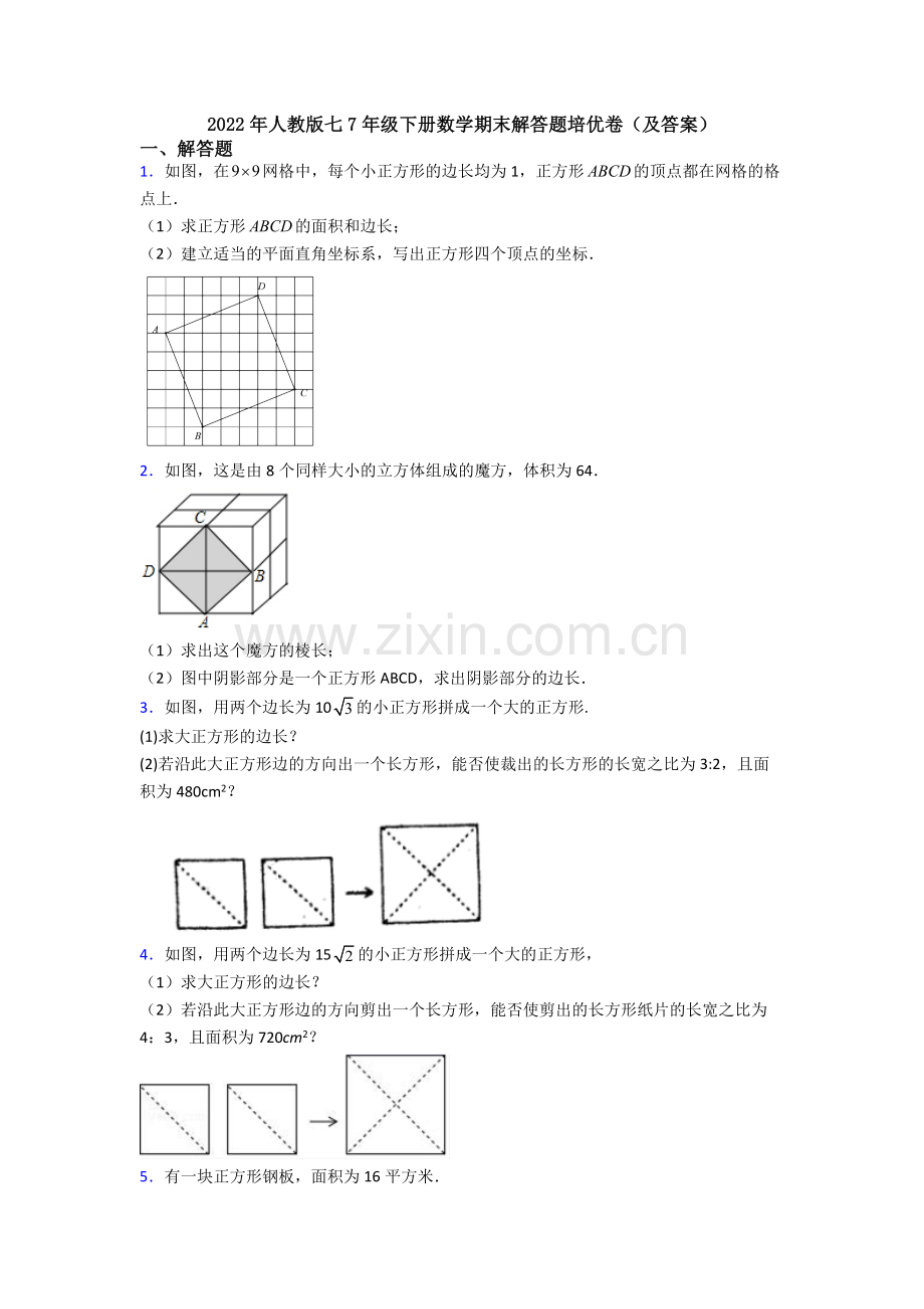 2022年人教版七7年级下册数学期末解答题培优卷(及答案).doc_第1页