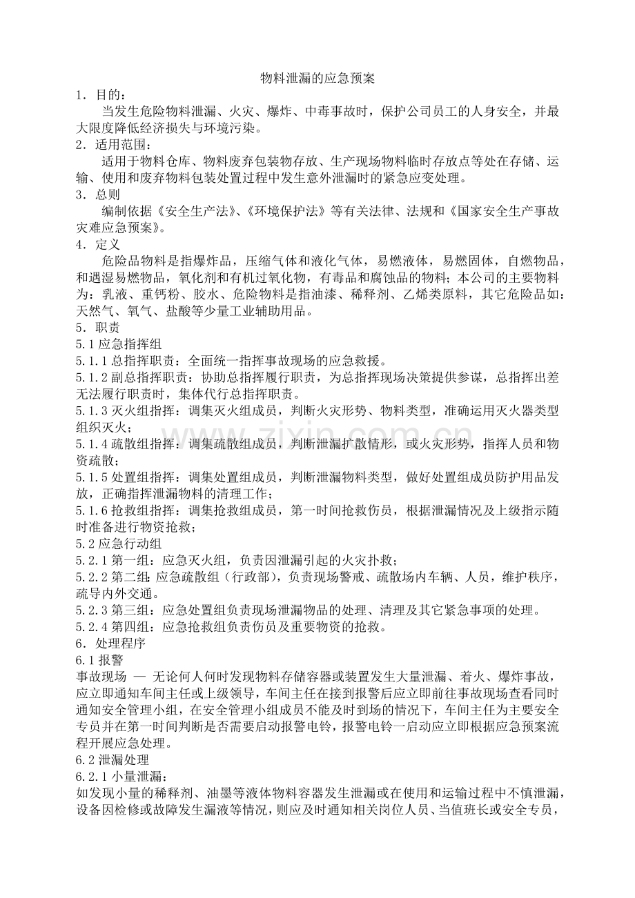 化学品泄漏的应急预案.docx_第1页