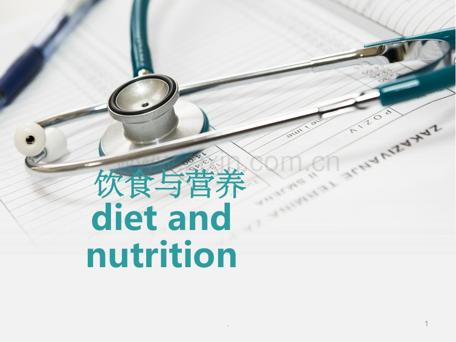 医院护理病人的饮食与营养.ppt_第1页