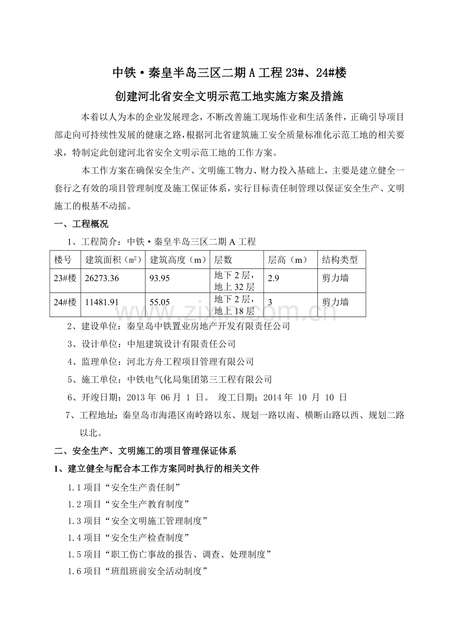 创建河北省安全文明示范工地实施方案.doc_第1页